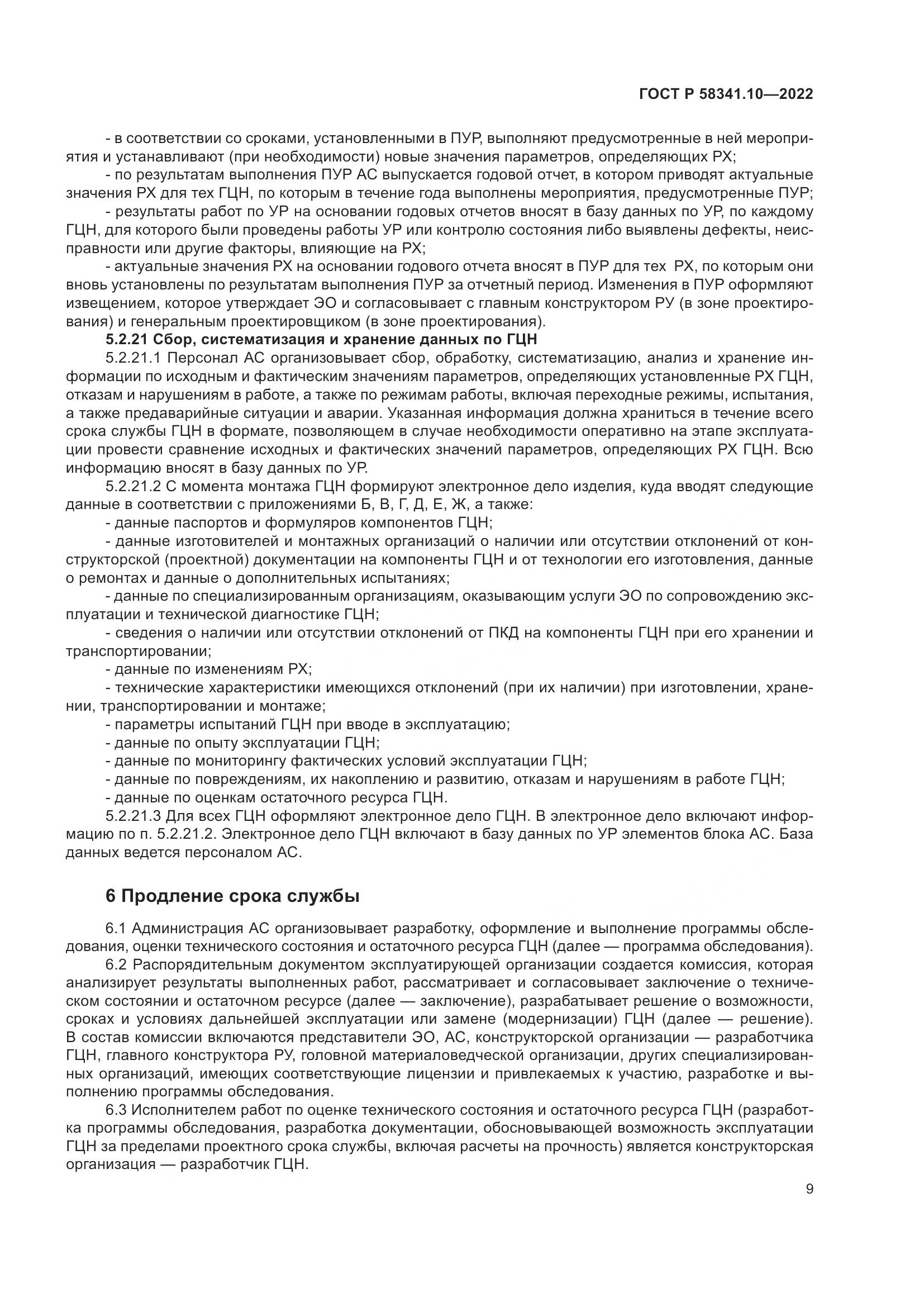 ГОСТ Р 58341.10-2022, страница 13