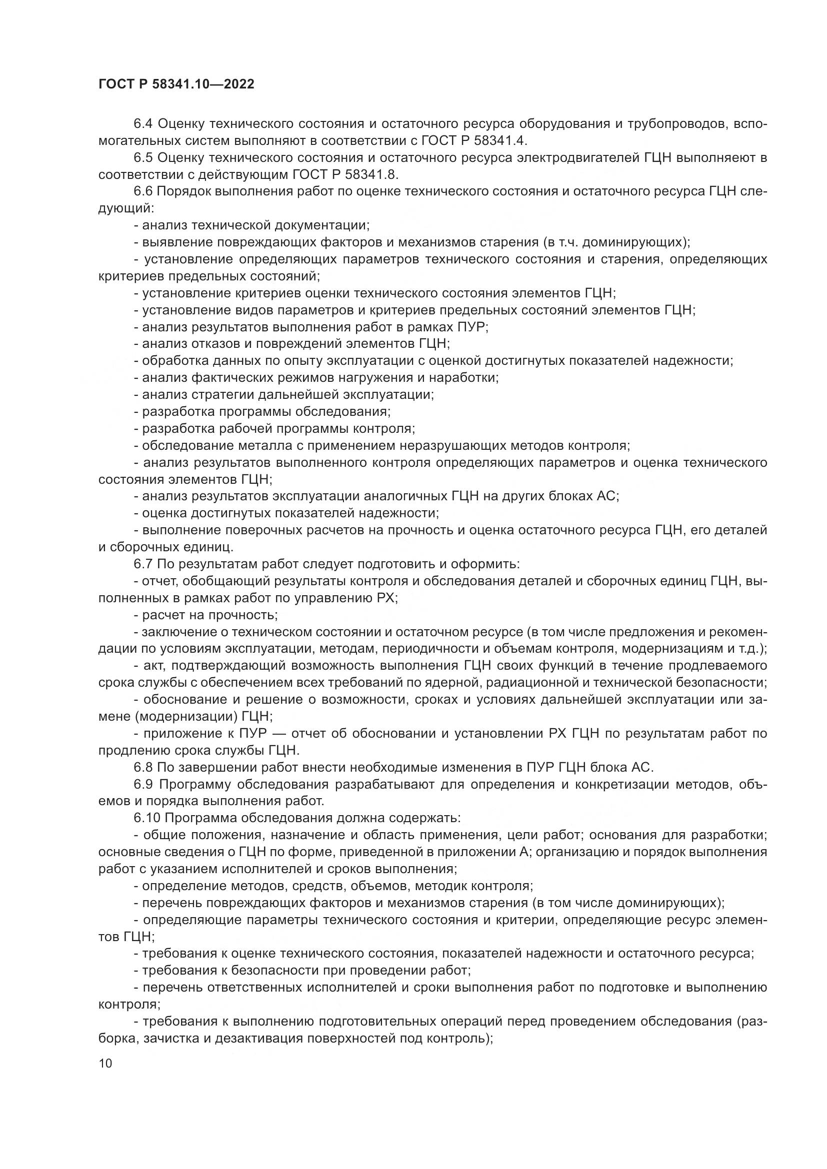 ГОСТ Р 58341.10-2022, страница 14
