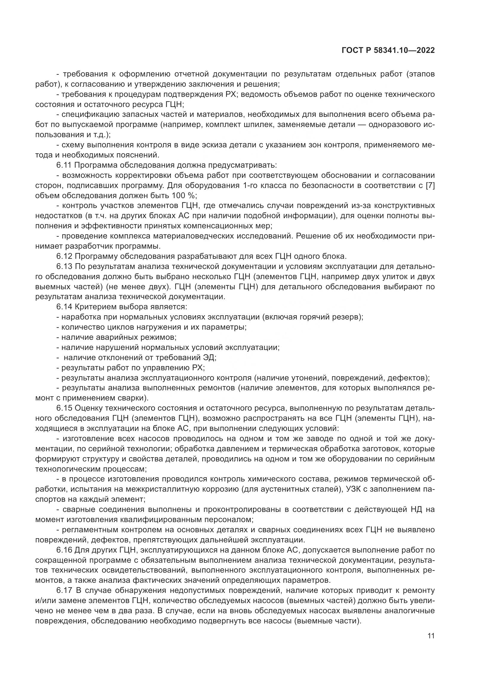 ГОСТ Р 58341.10-2022, страница 15