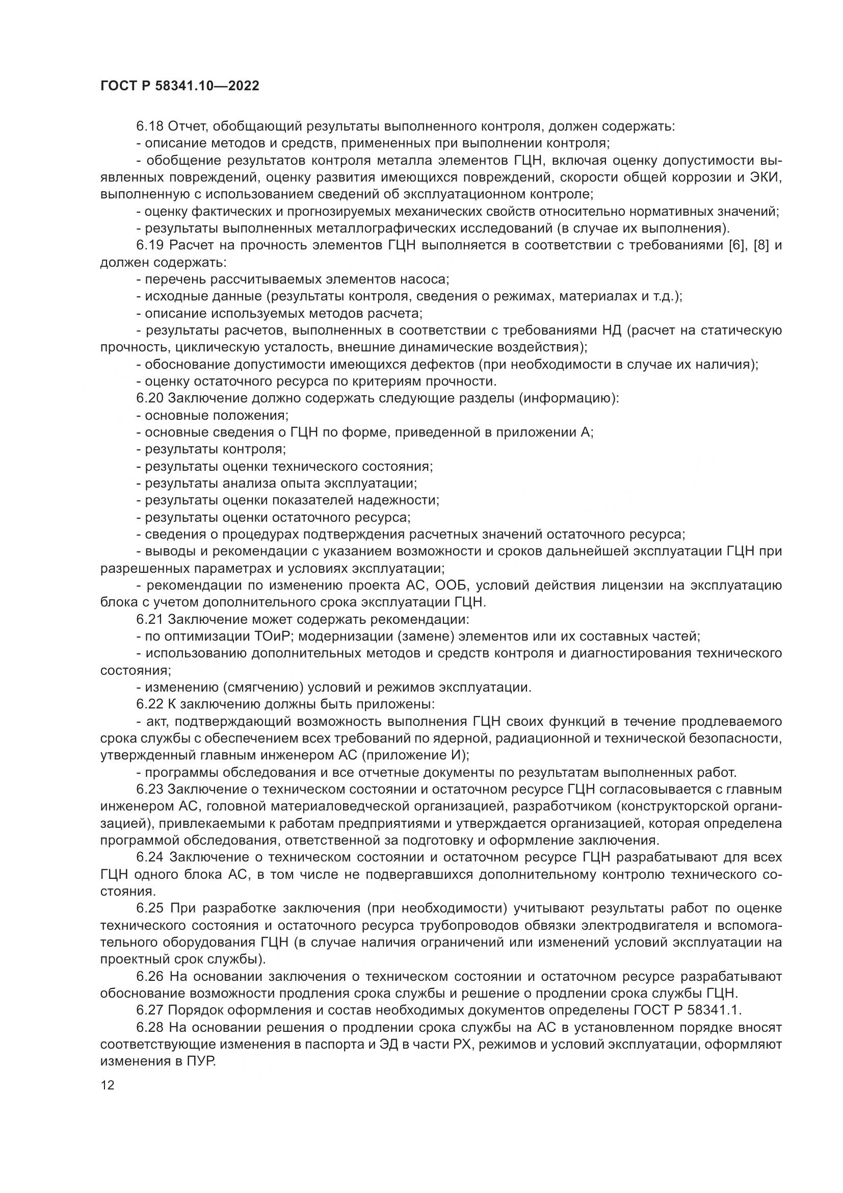 ГОСТ Р 58341.10-2022, страница 16