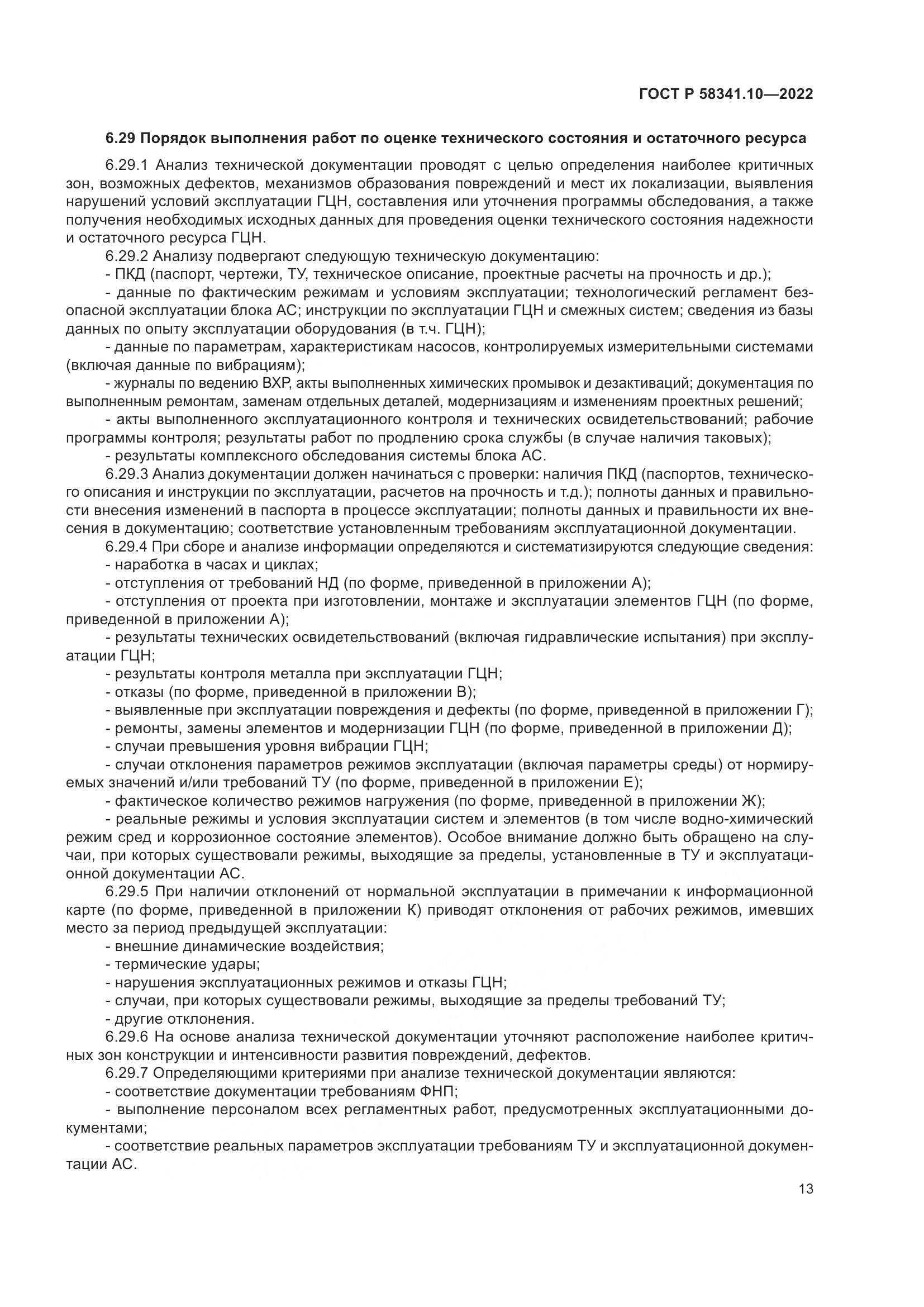ГОСТ Р 58341.10-2022, страница 17