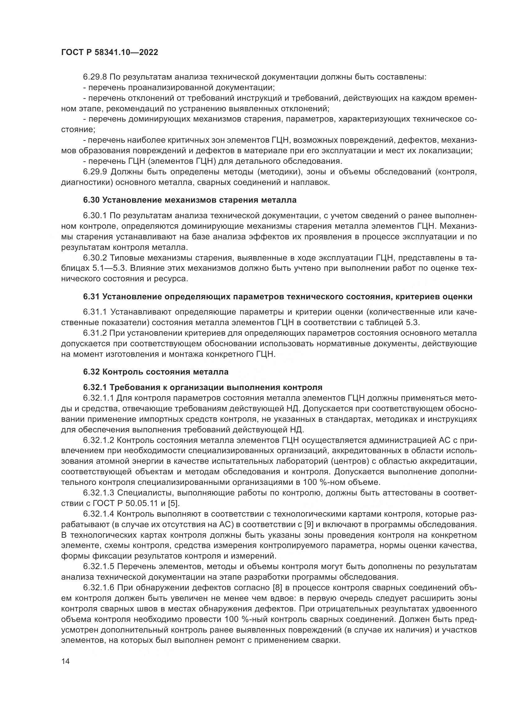 ГОСТ Р 58341.10-2022, страница 18