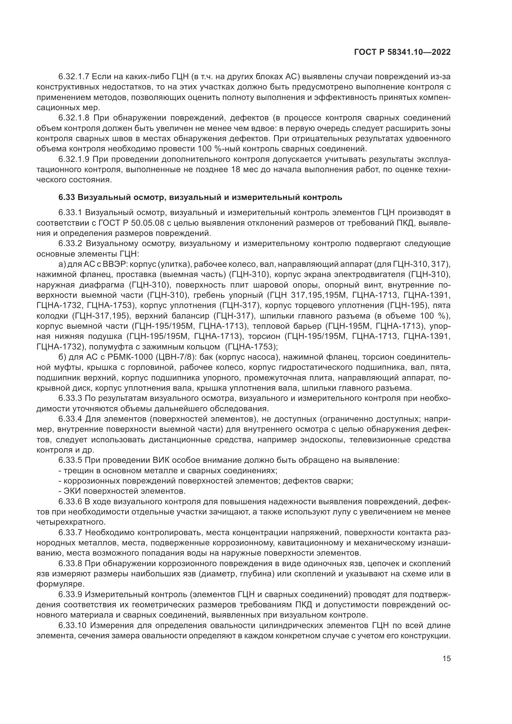 ГОСТ Р 58341.10-2022, страница 19