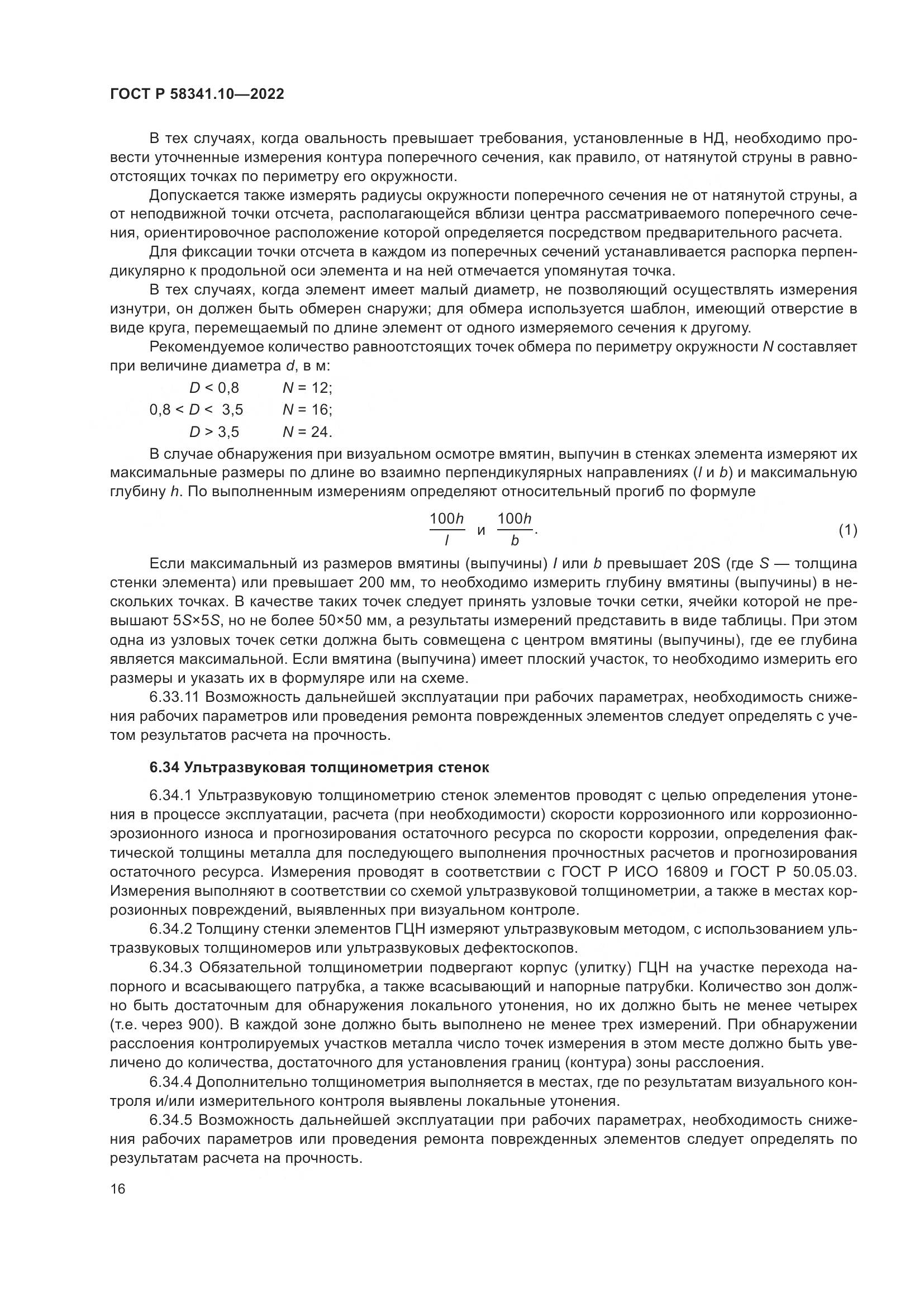 ГОСТ Р 58341.10-2022, страница 20