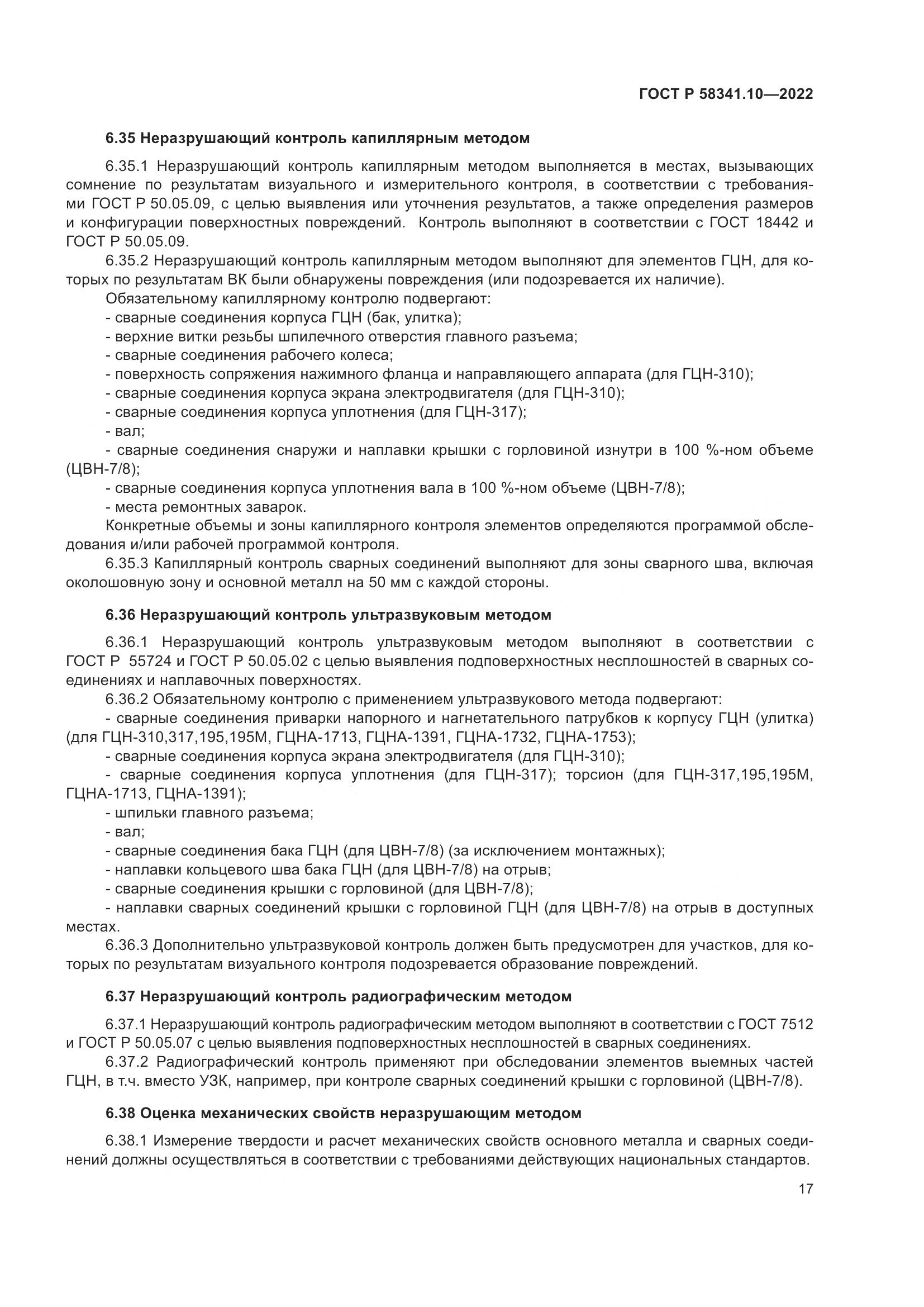 ГОСТ Р 58341.10-2022, страница 21