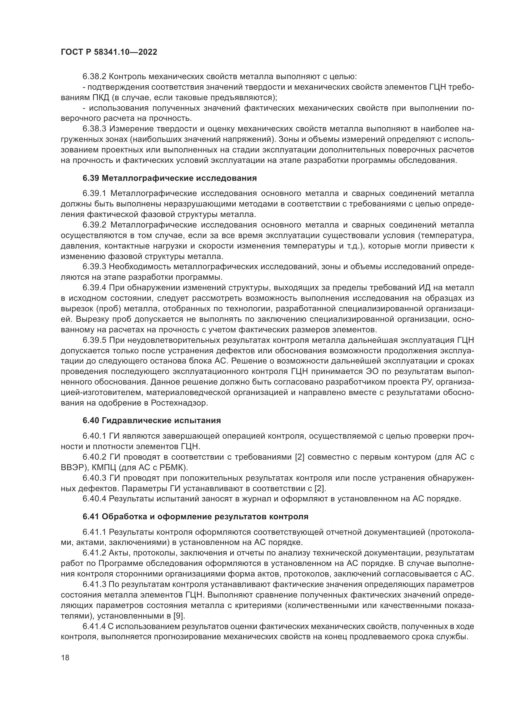 ГОСТ Р 58341.10-2022, страница 22