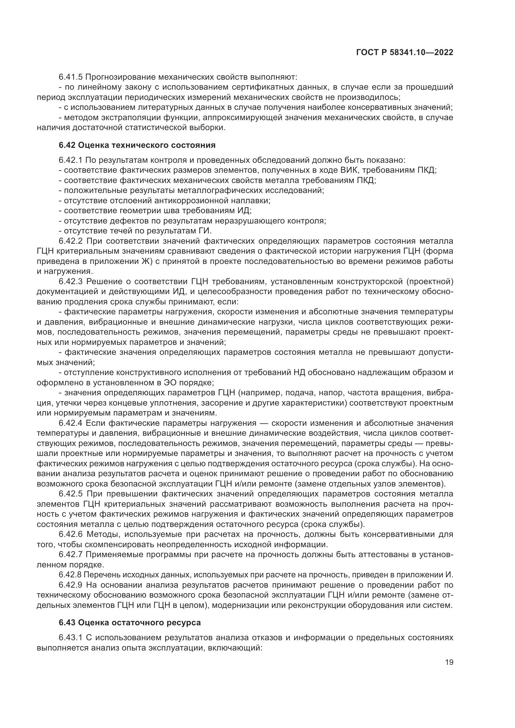 ГОСТ Р 58341.10-2022, страница 23