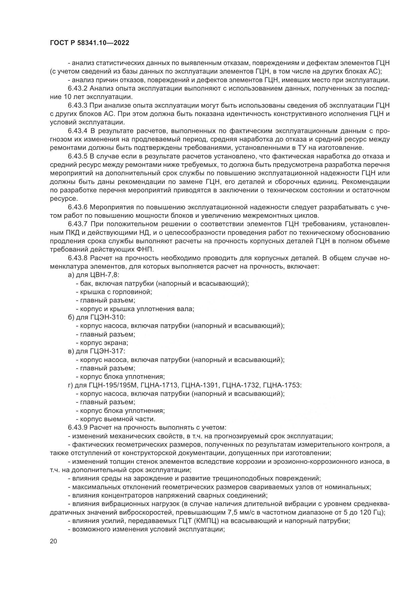 ГОСТ Р 58341.10-2022, страница 24