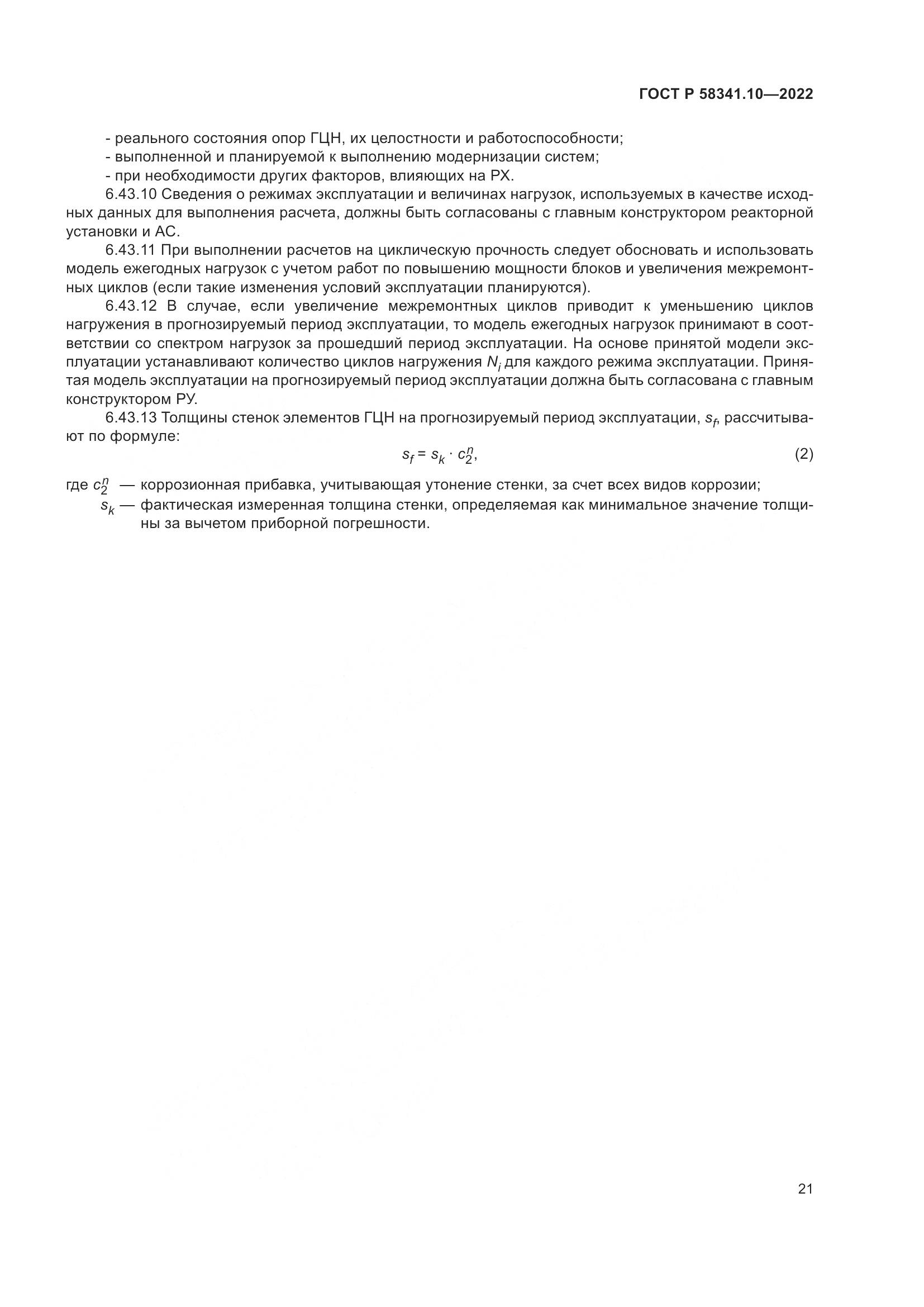 ГОСТ Р 58341.10-2022, страница 25
