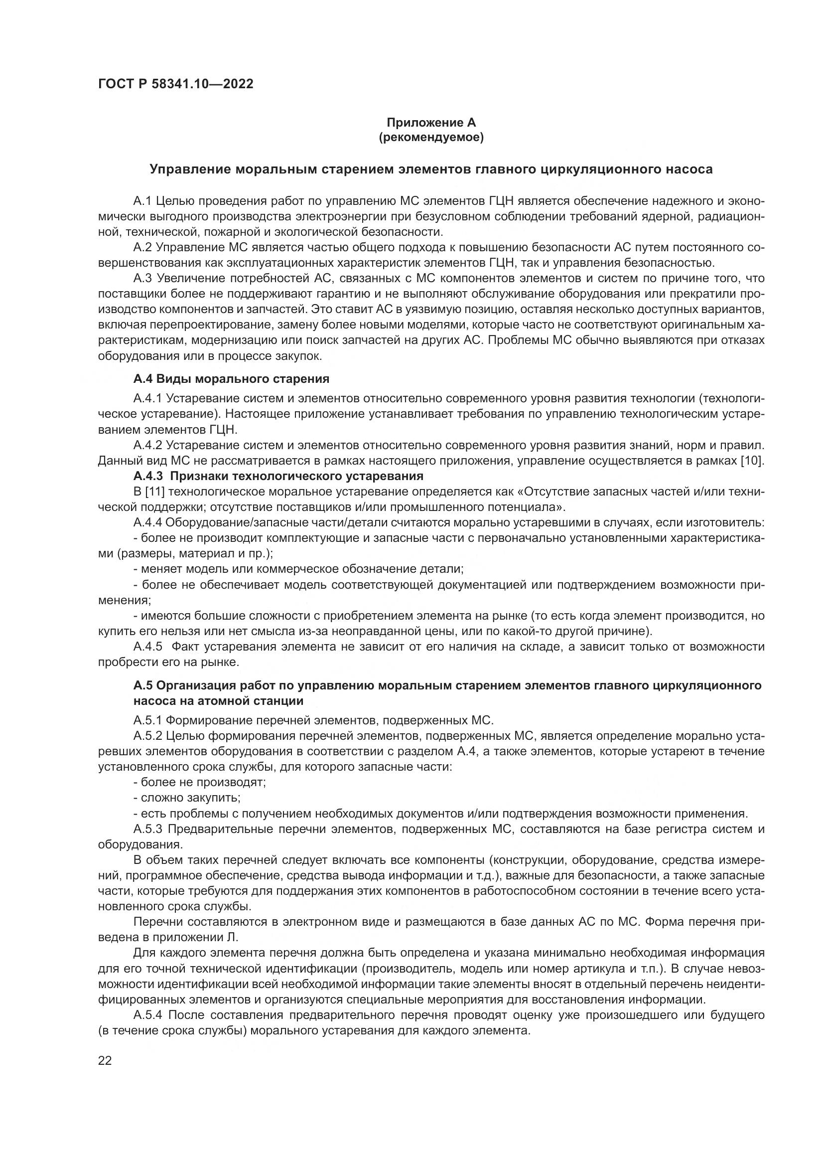 ГОСТ Р 58341.10-2022, страница 26