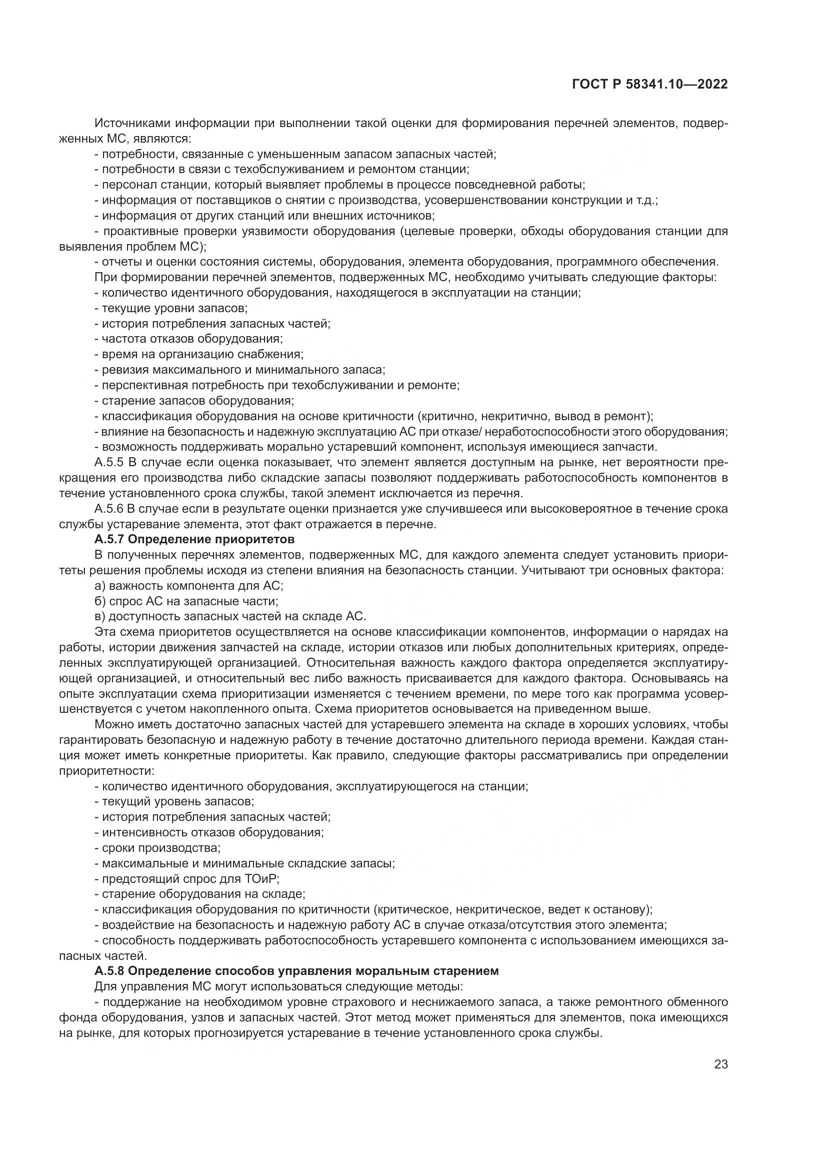 ГОСТ Р 58341.10-2022, страница 27