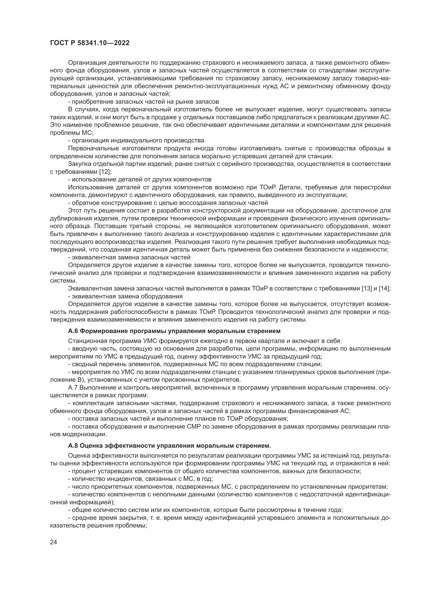 ГОСТ Р 58341.10-2022, страница 28