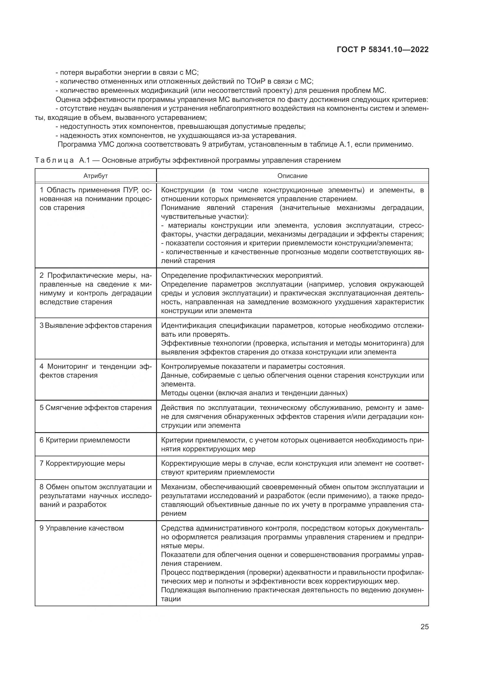 ГОСТ Р 58341.10-2022, страница 29