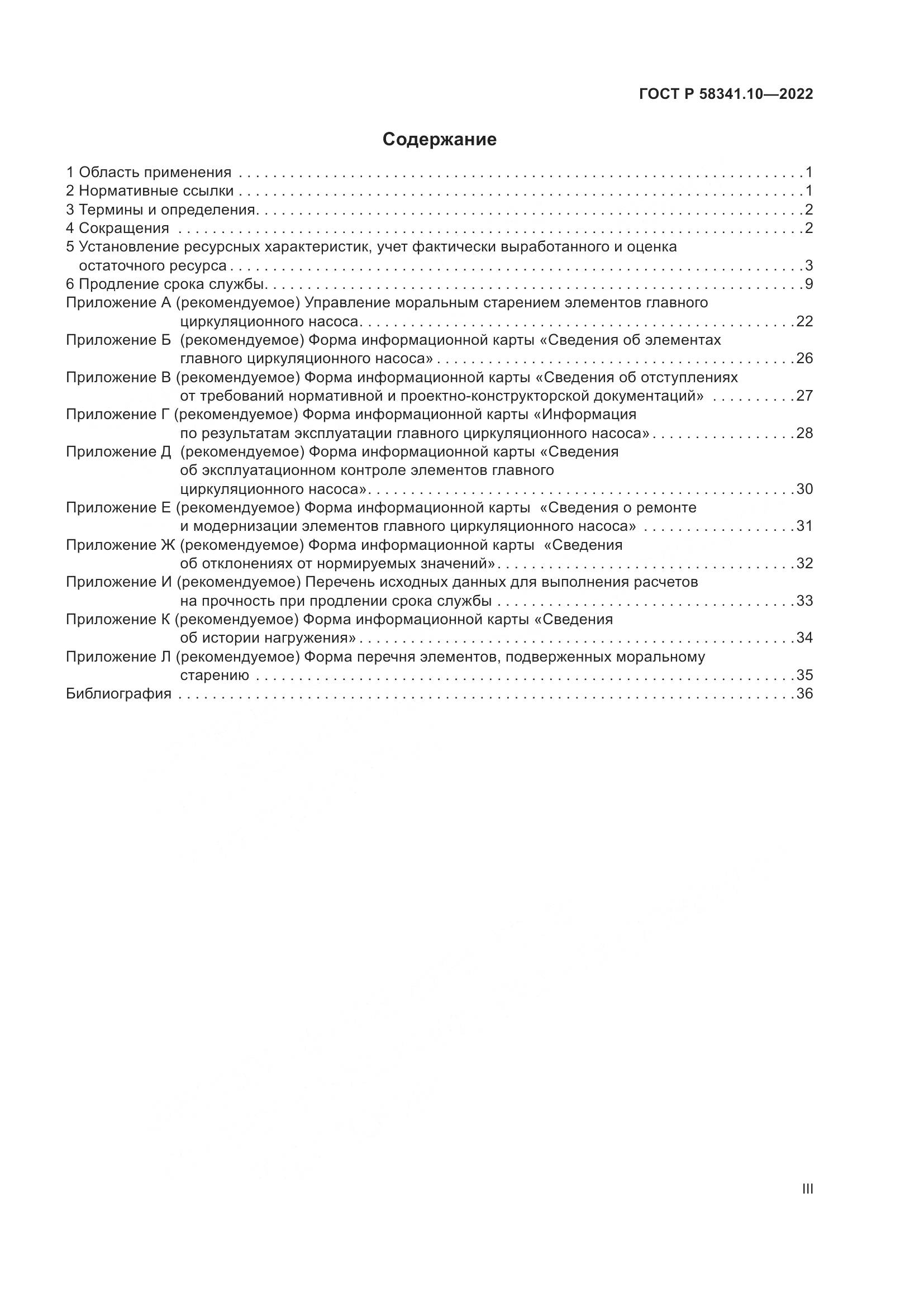 ГОСТ Р 58341.10-2022, страница 3