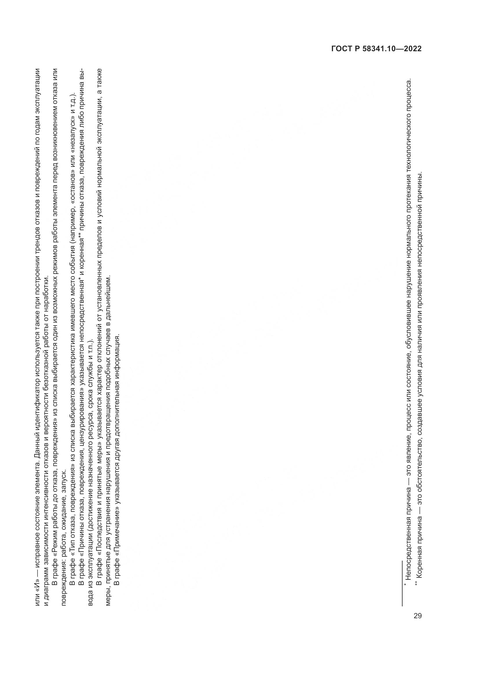 ГОСТ Р 58341.10-2022, страница 33