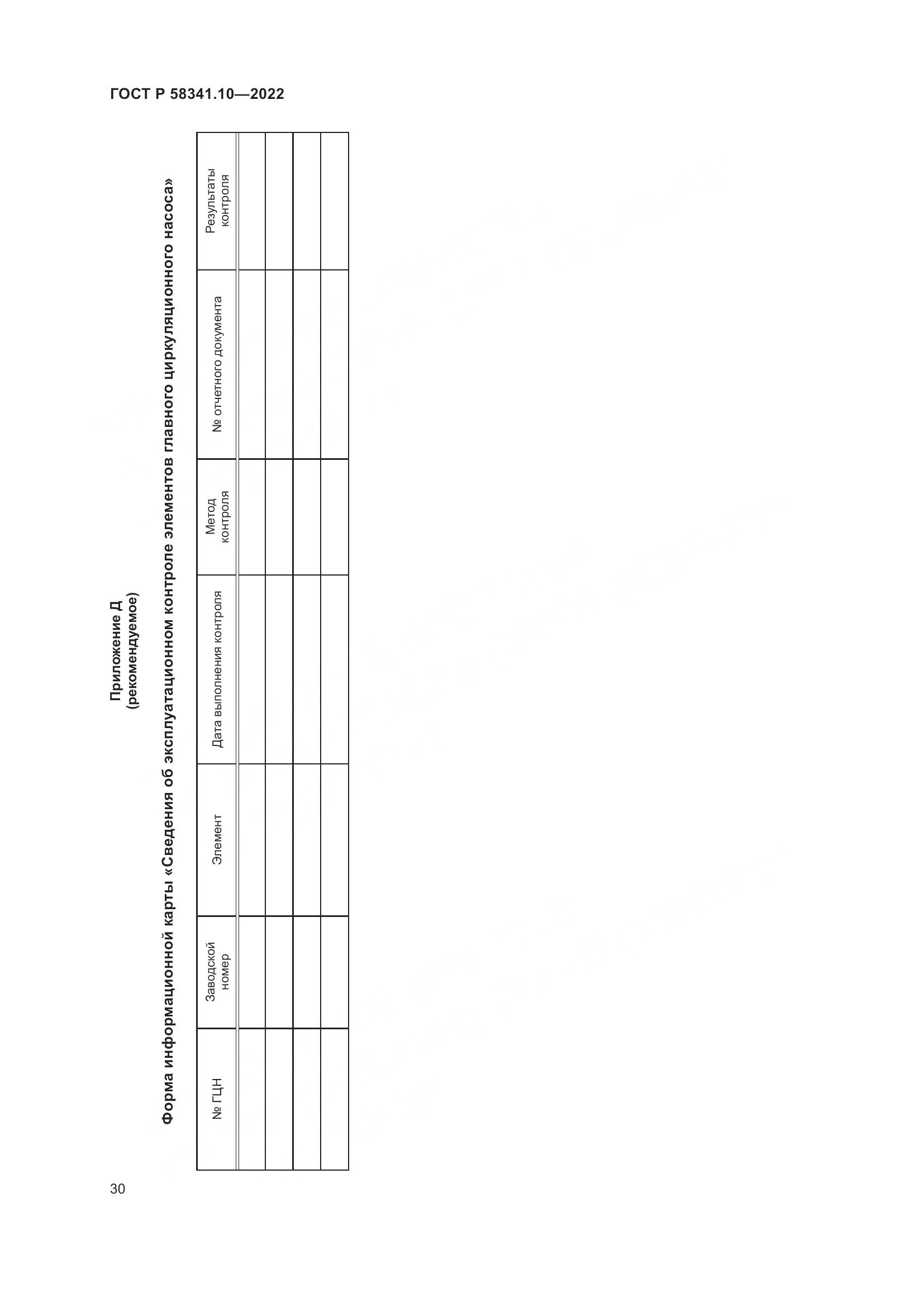 ГОСТ Р 58341.10-2022, страница 34