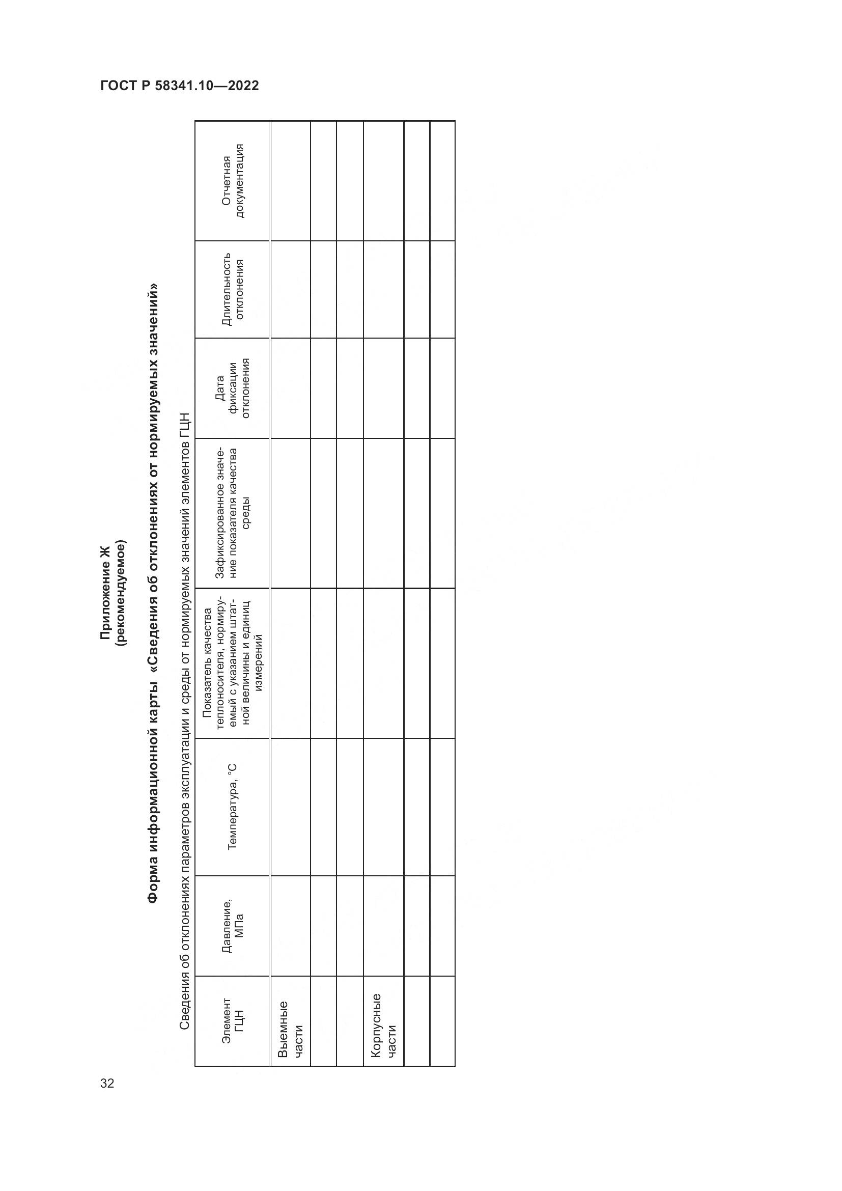 ГОСТ Р 58341.10-2022, страница 36