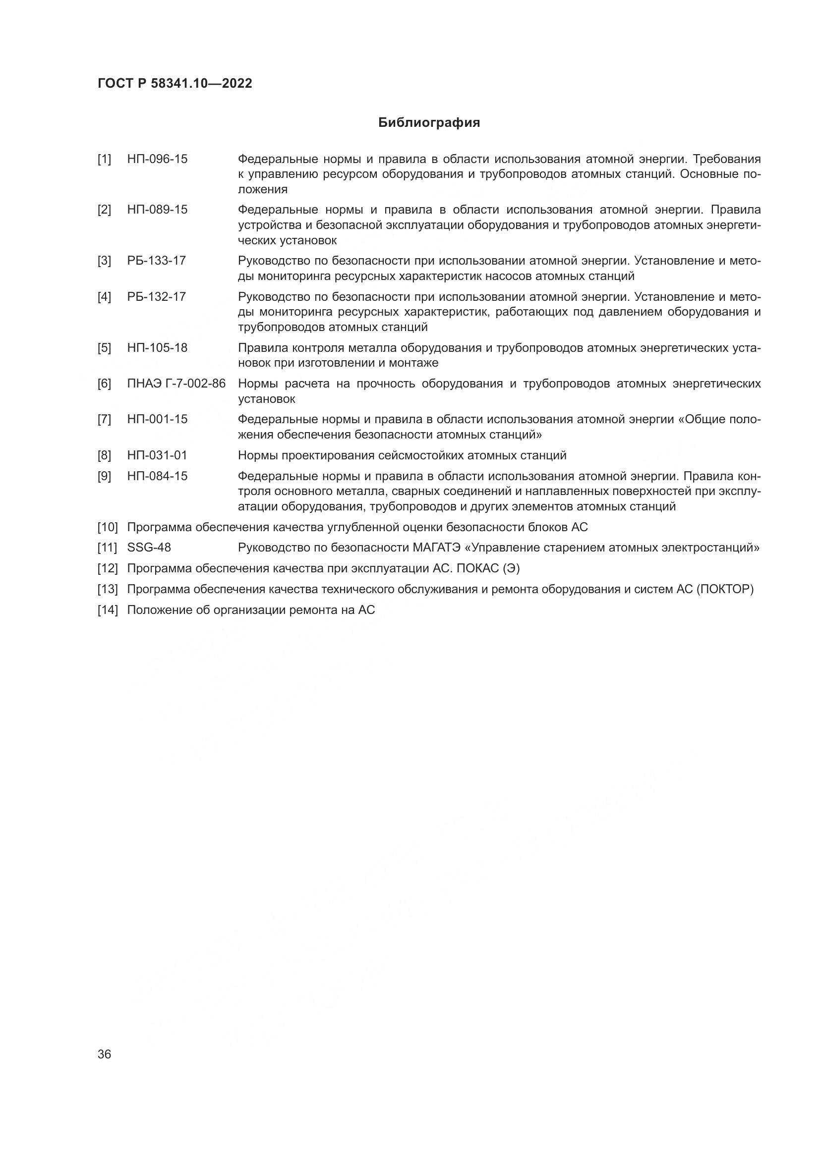ГОСТ Р 58341.10-2022, страница 40