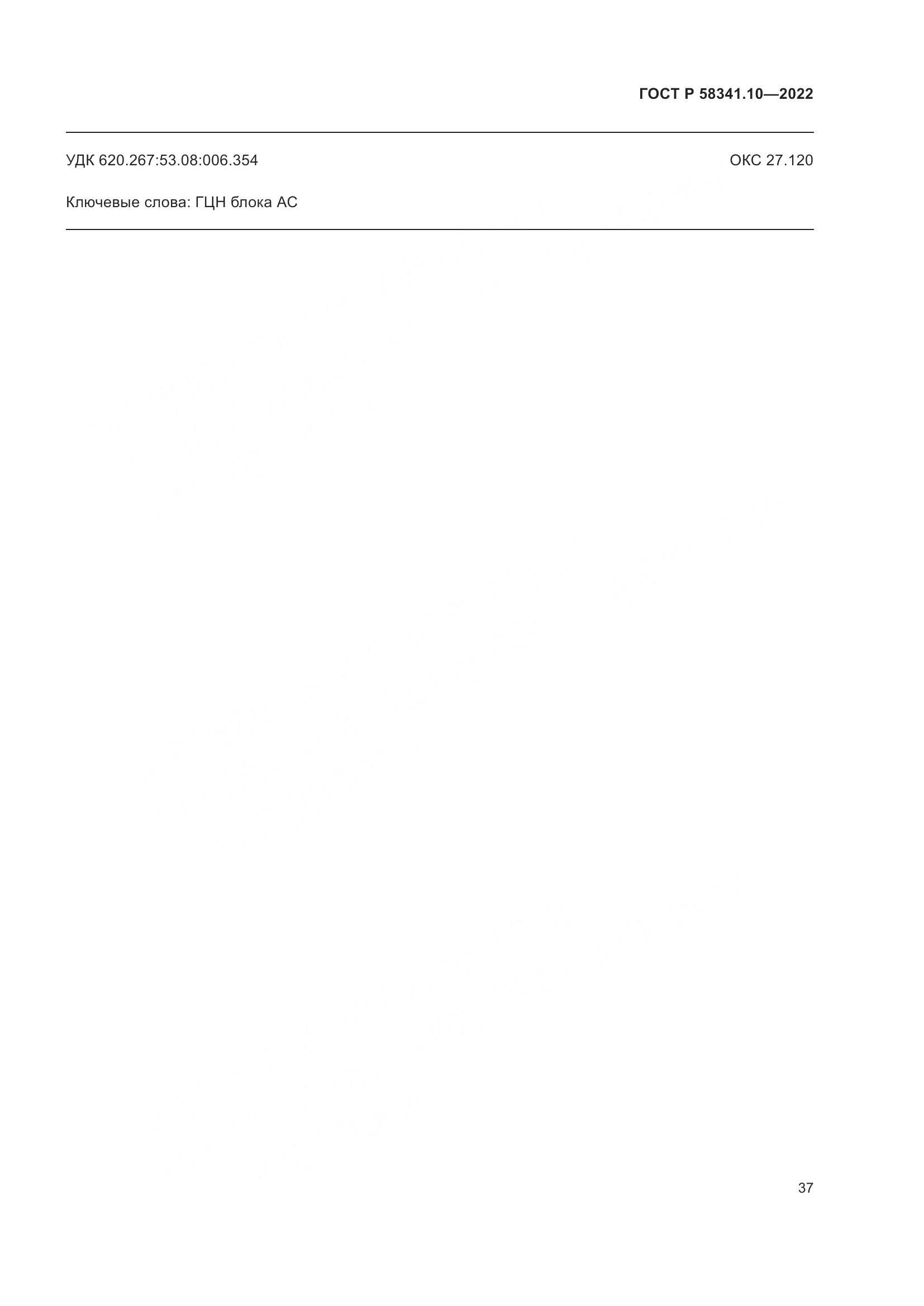 ГОСТ Р 58341.10-2022, страница 41