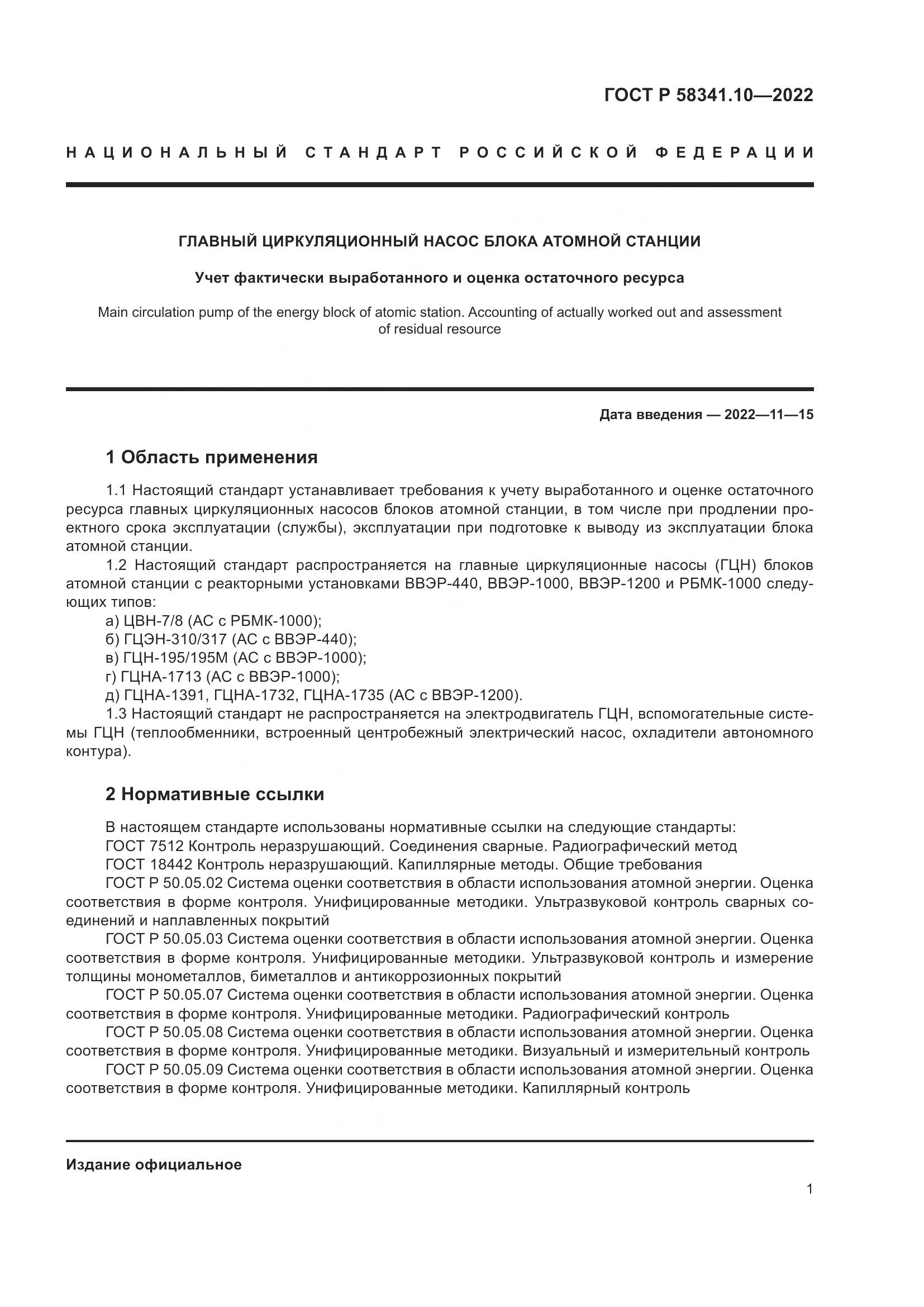 ГОСТ Р 58341.10-2022, страница 5