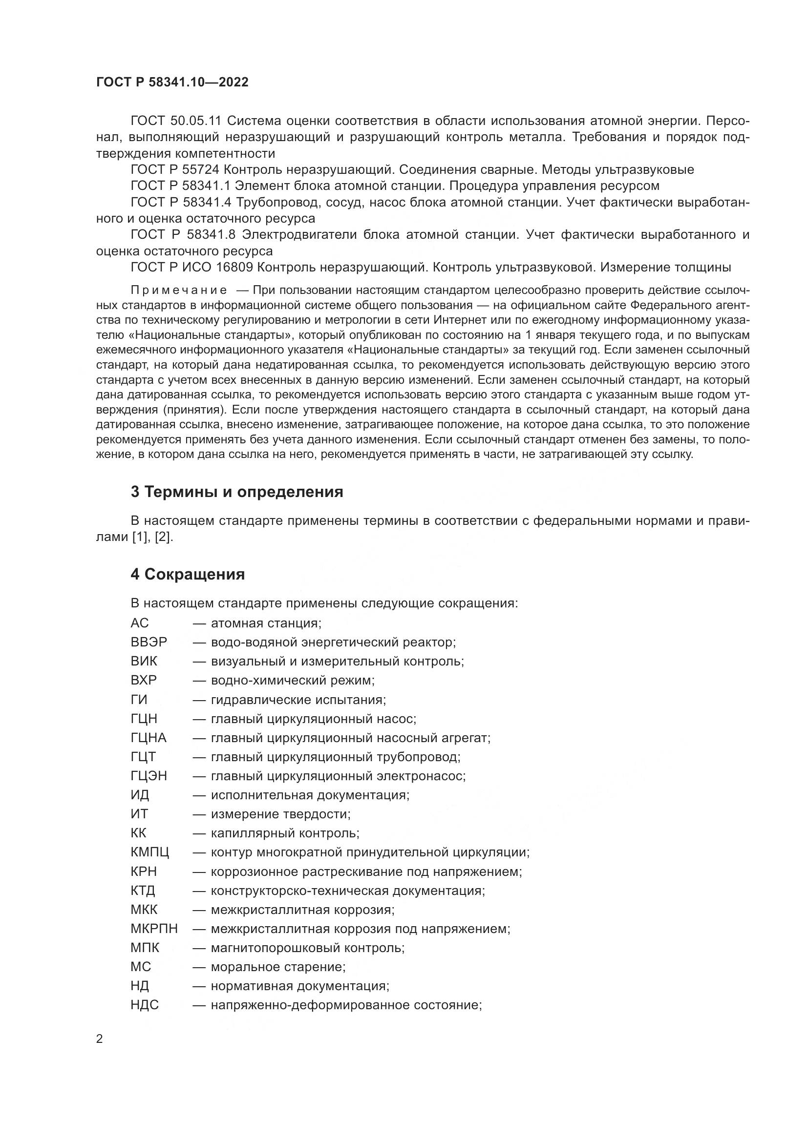 ГОСТ Р 58341.10-2022, страница 6