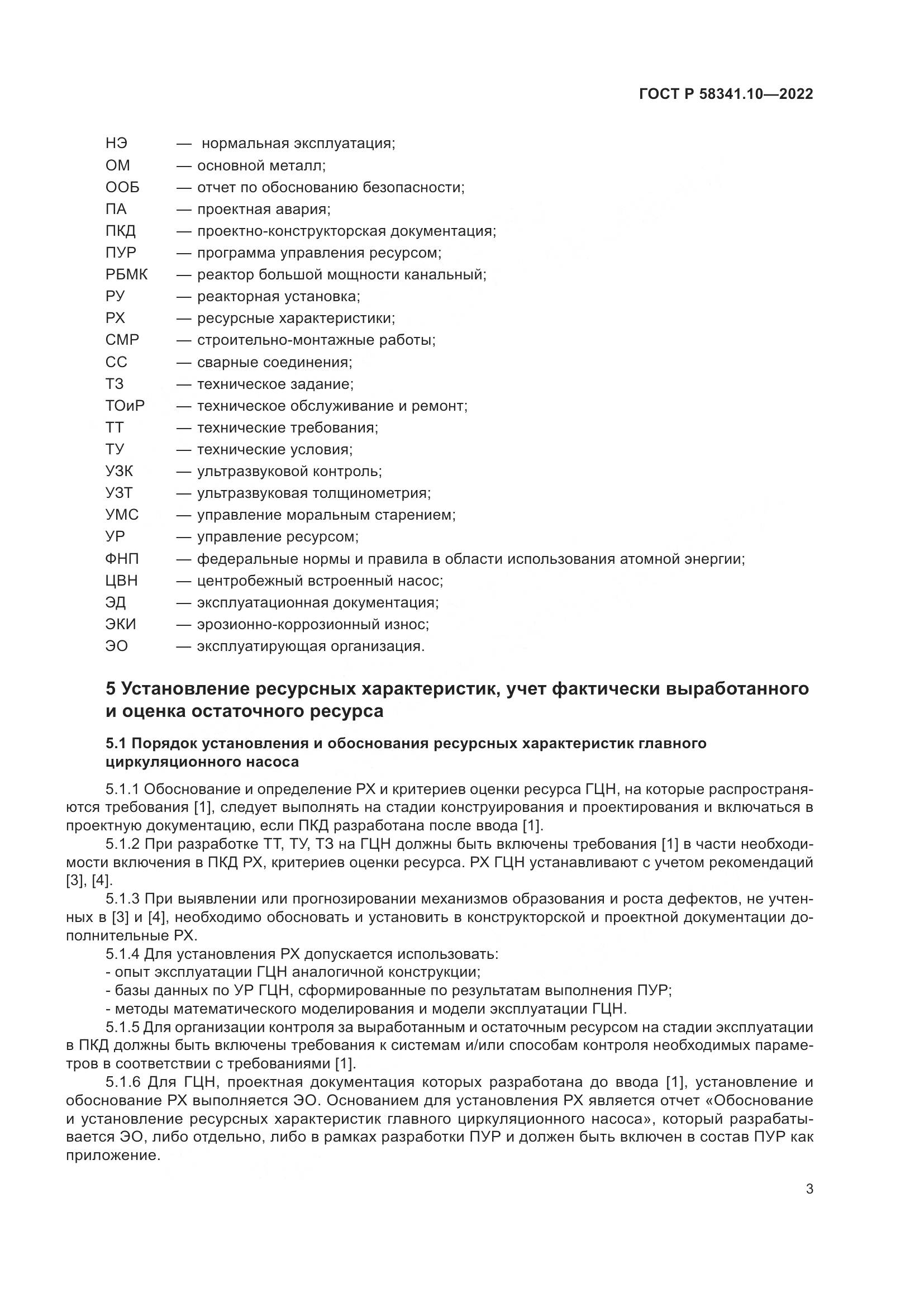 ГОСТ Р 58341.10-2022, страница 7