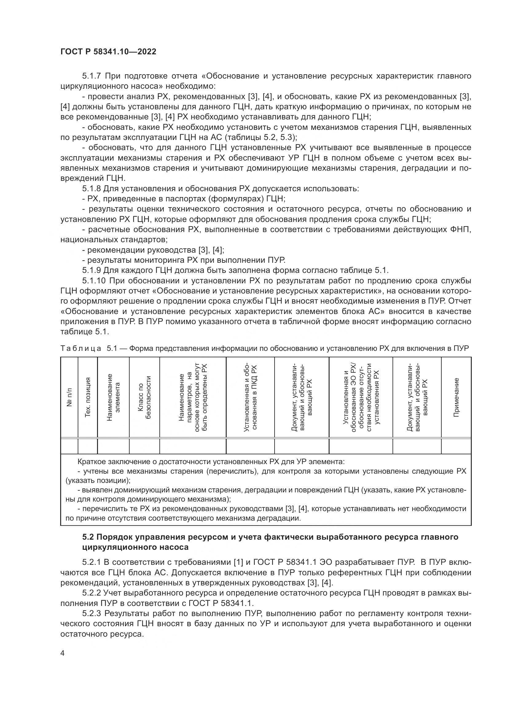 ГОСТ Р 58341.10-2022, страница 8