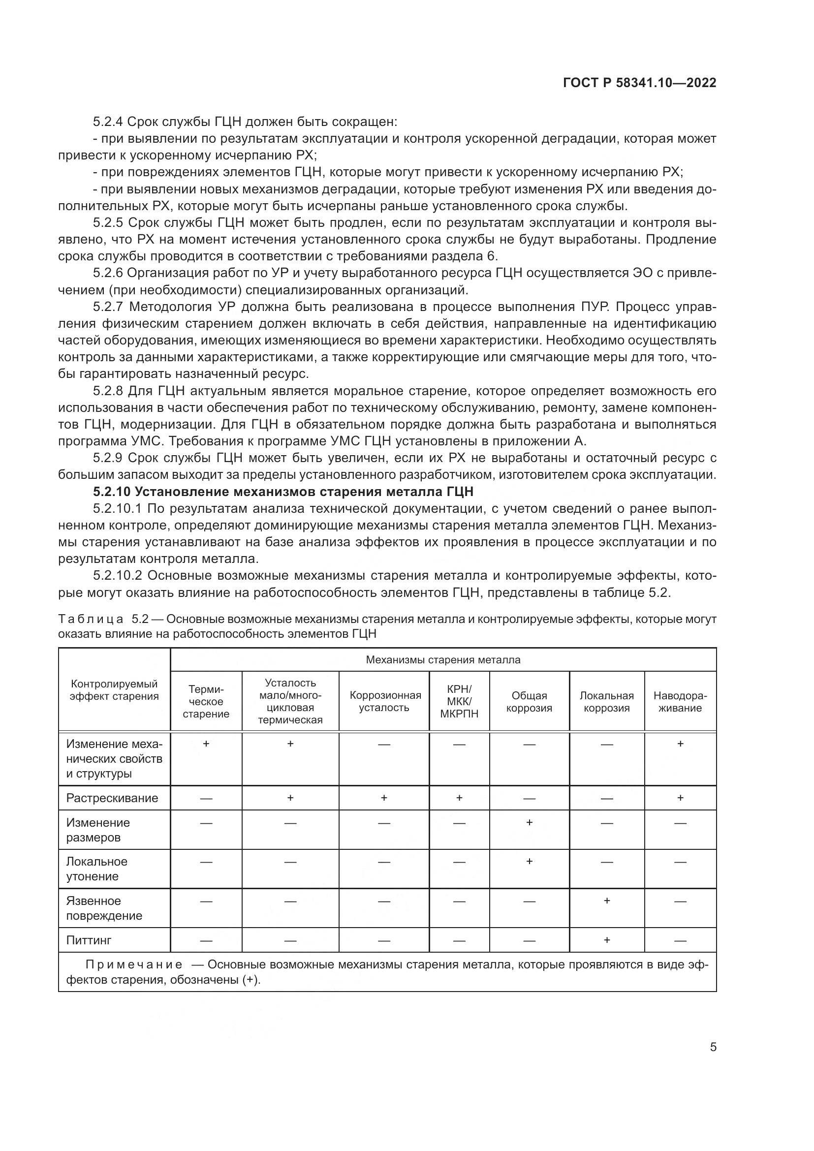 ГОСТ Р 58341.10-2022, страница 9