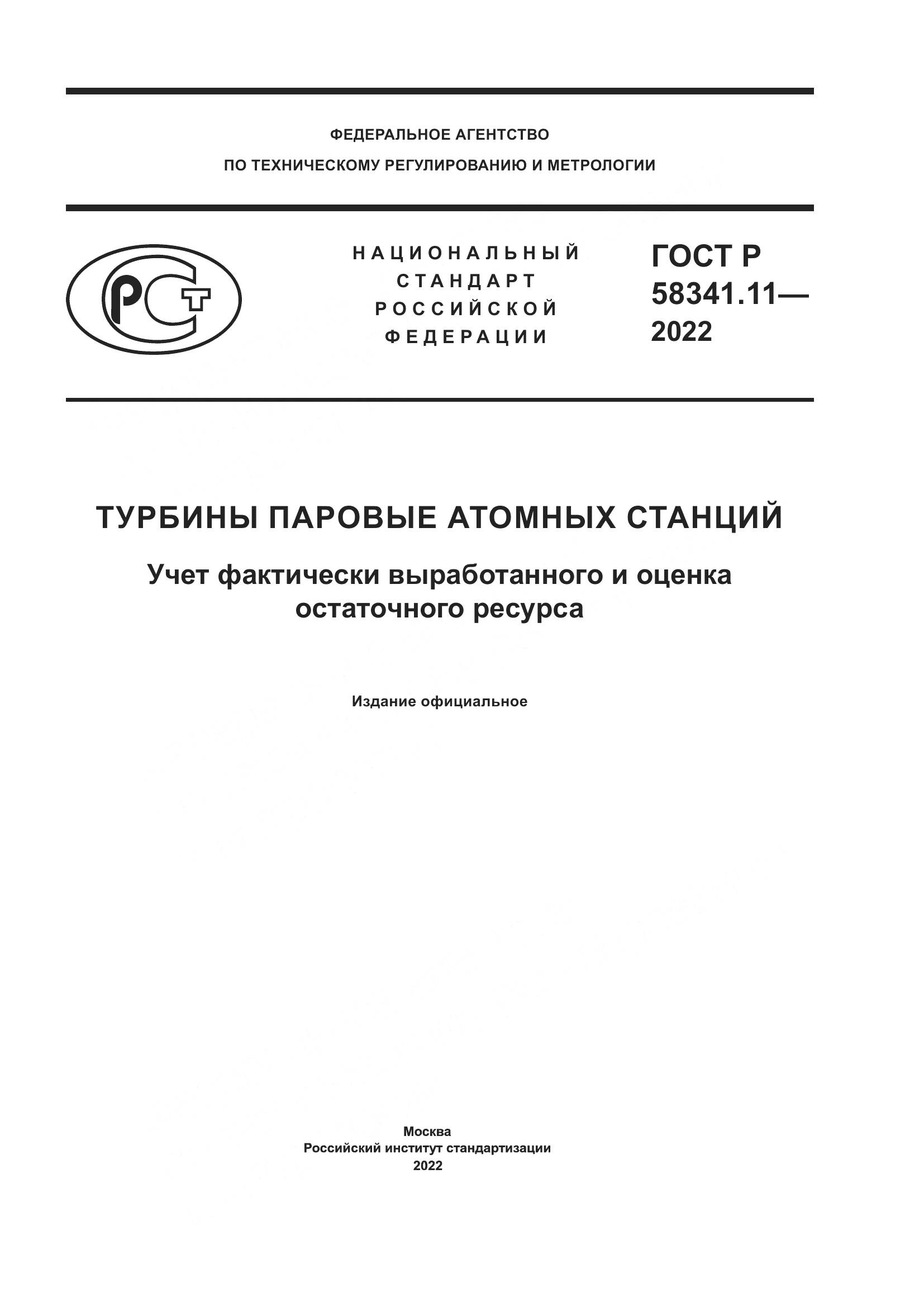 ГОСТ Р 58341.11-2022, страница 1