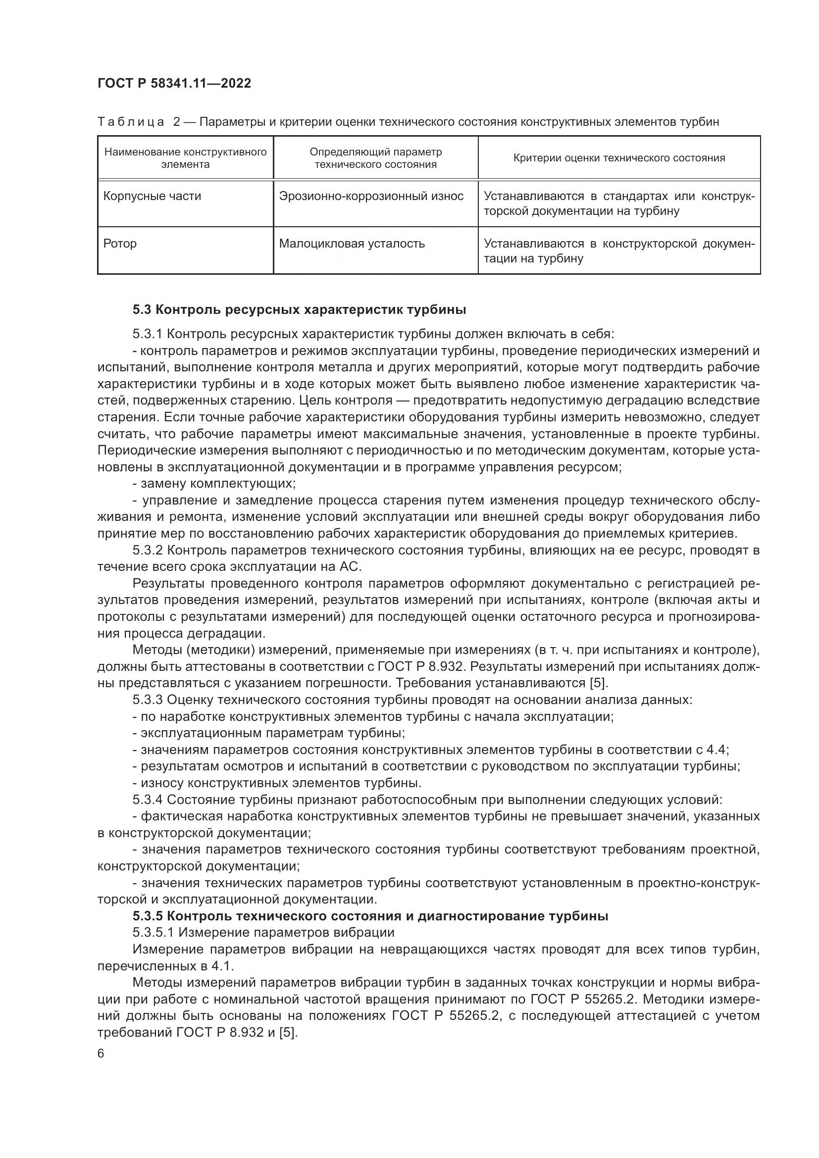 ГОСТ Р 58341.11-2022, страница 10