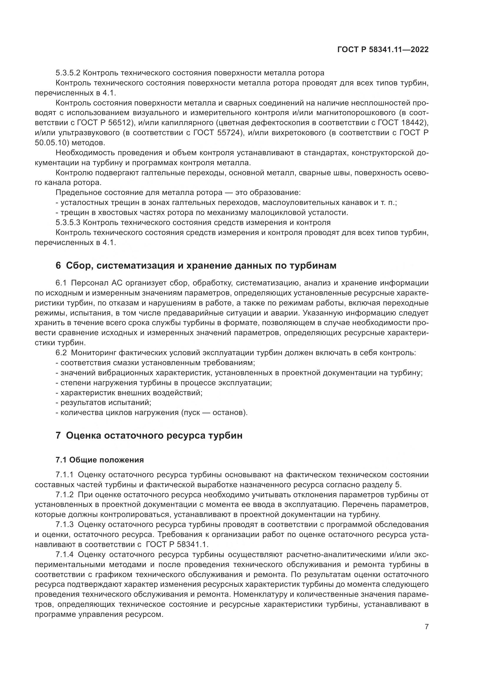 ГОСТ Р 58341.11-2022, страница 11