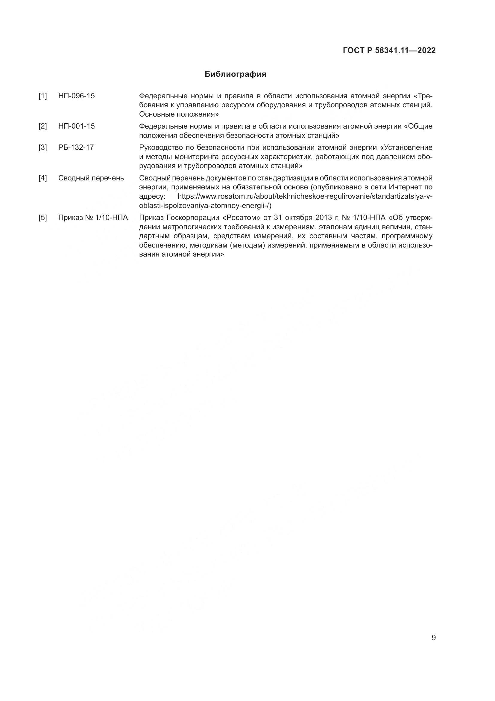 ГОСТ Р 58341.11-2022, страница 13