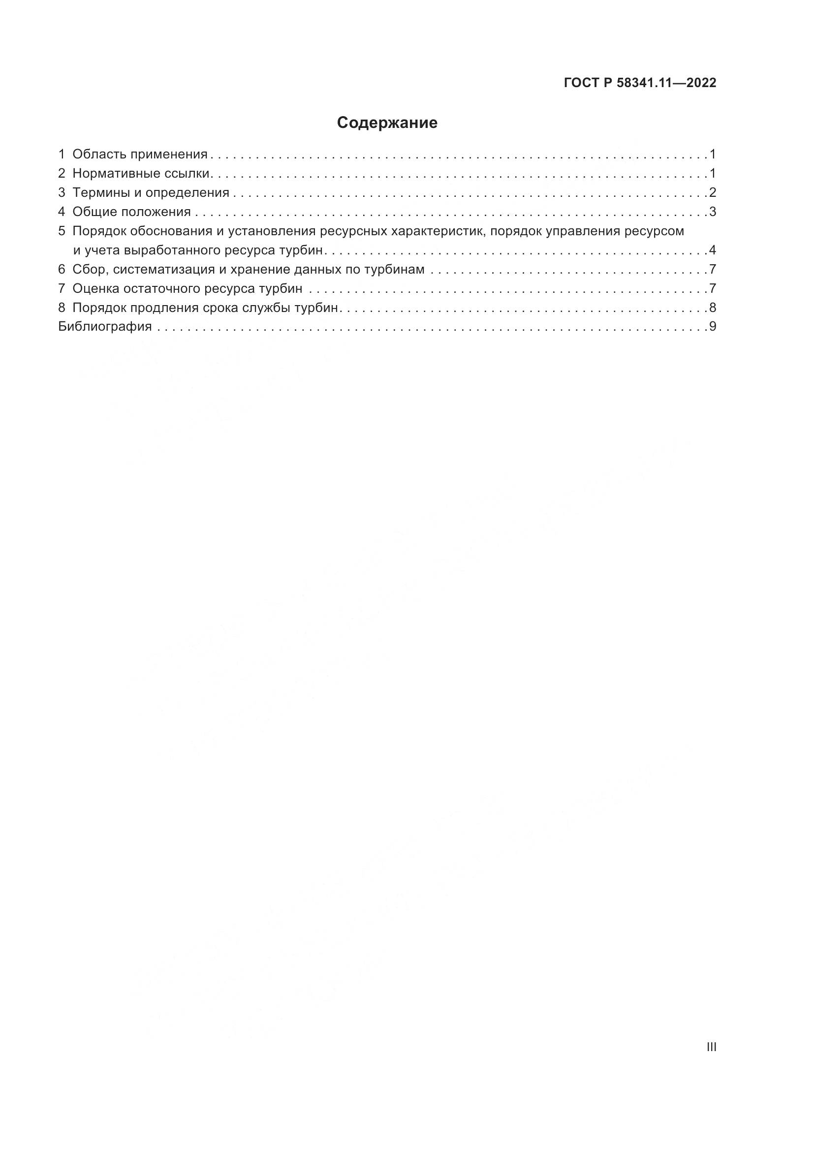 ГОСТ Р 58341.11-2022, страница 3