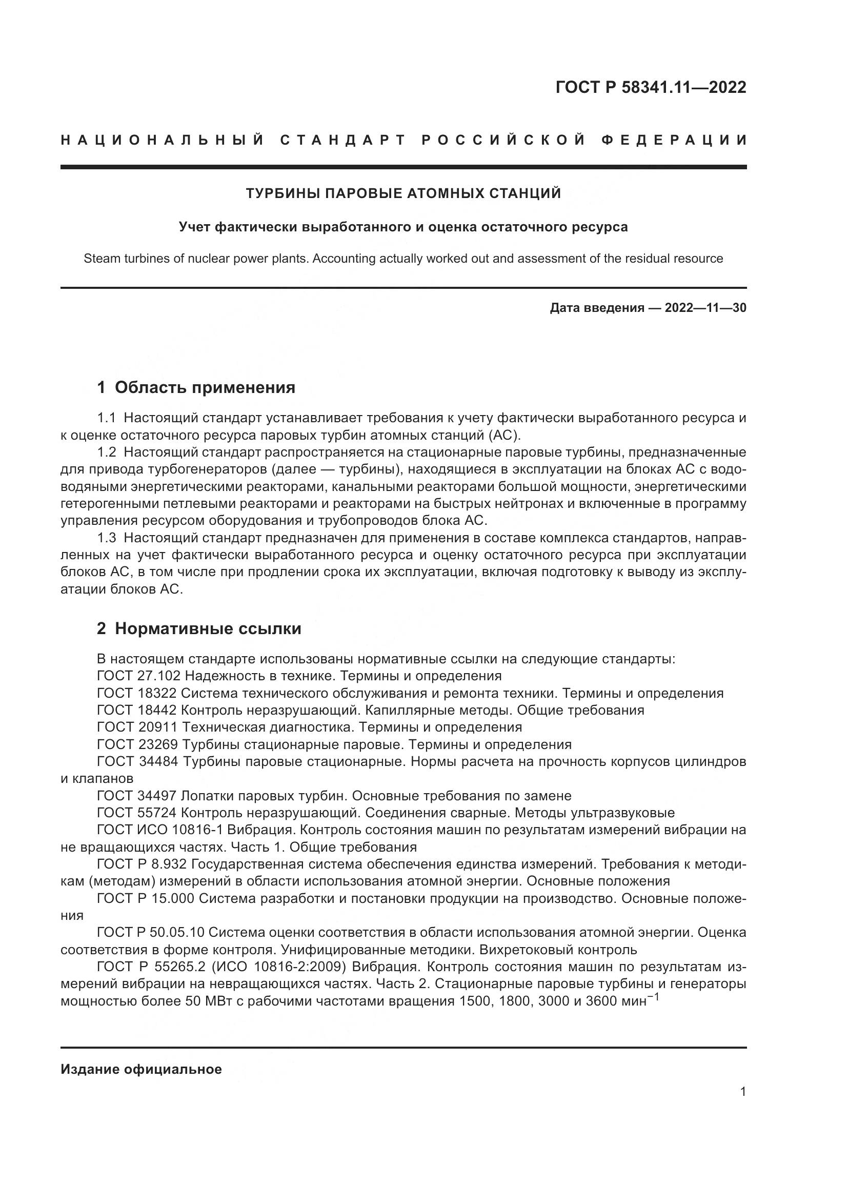ГОСТ Р 58341.11-2022, страница 5