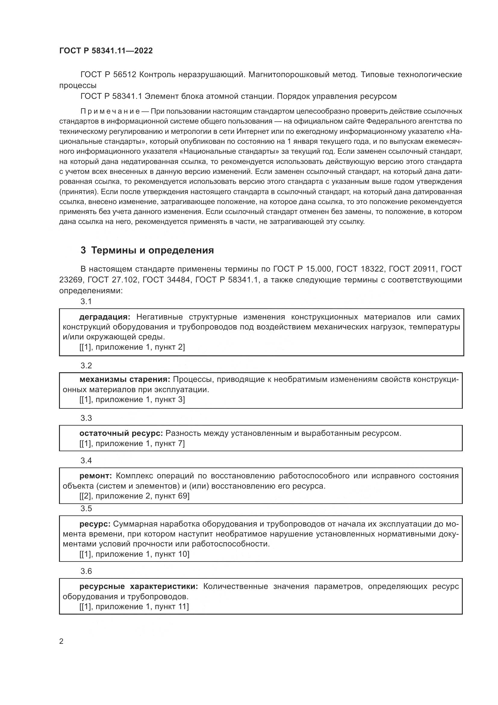 ГОСТ Р 58341.11-2022, страница 6