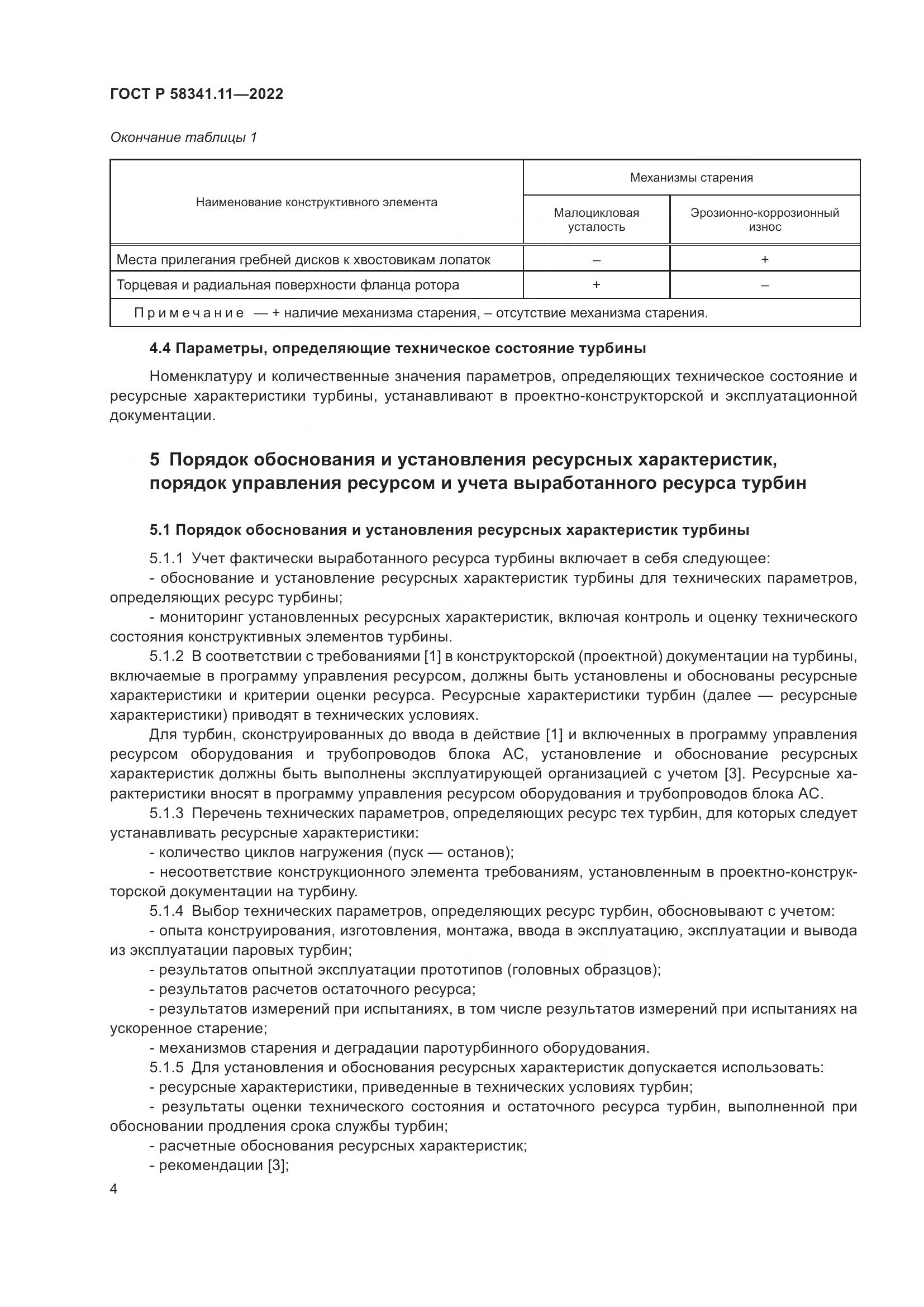 ГОСТ Р 58341.11-2022, страница 8