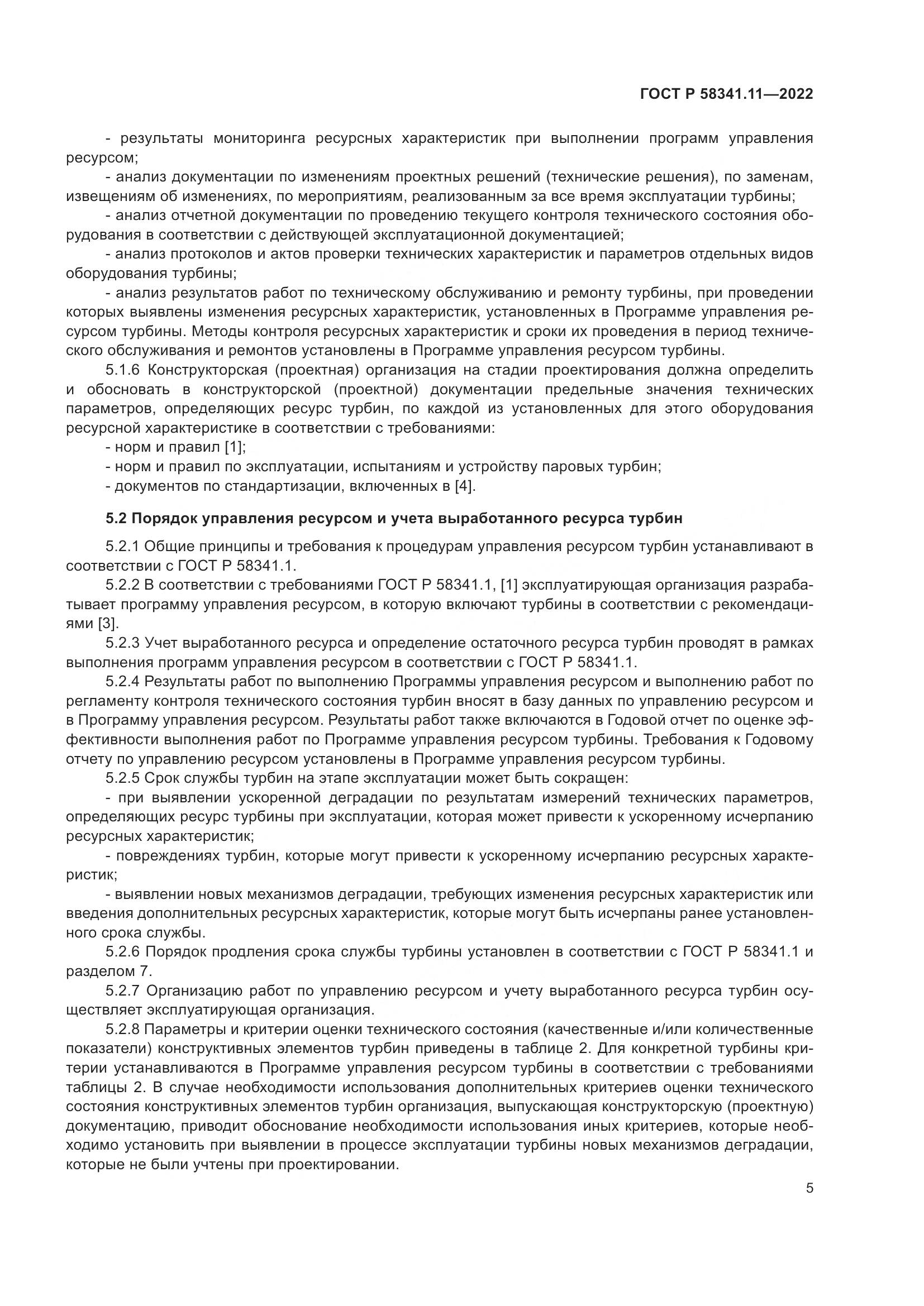 ГОСТ Р 58341.11-2022, страница 9