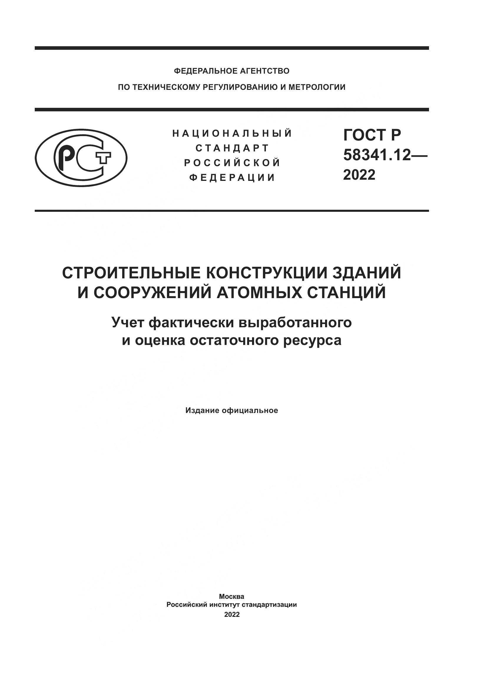 ГОСТ Р 58341.12-2022, страница 1