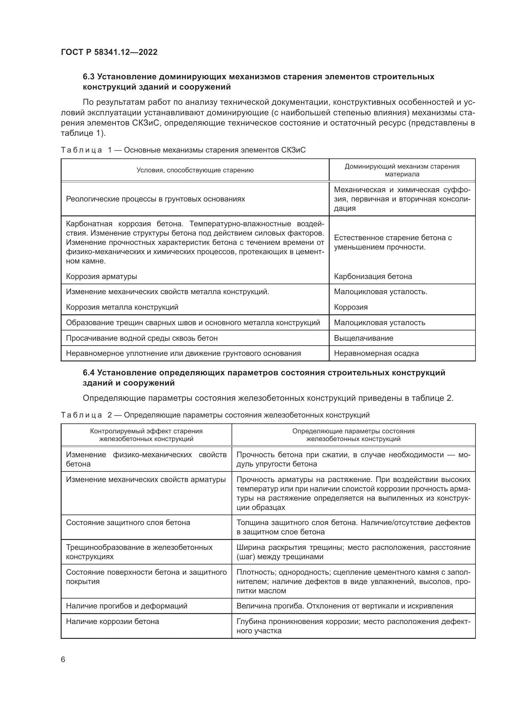 ГОСТ Р 58341.12-2022, страница 10