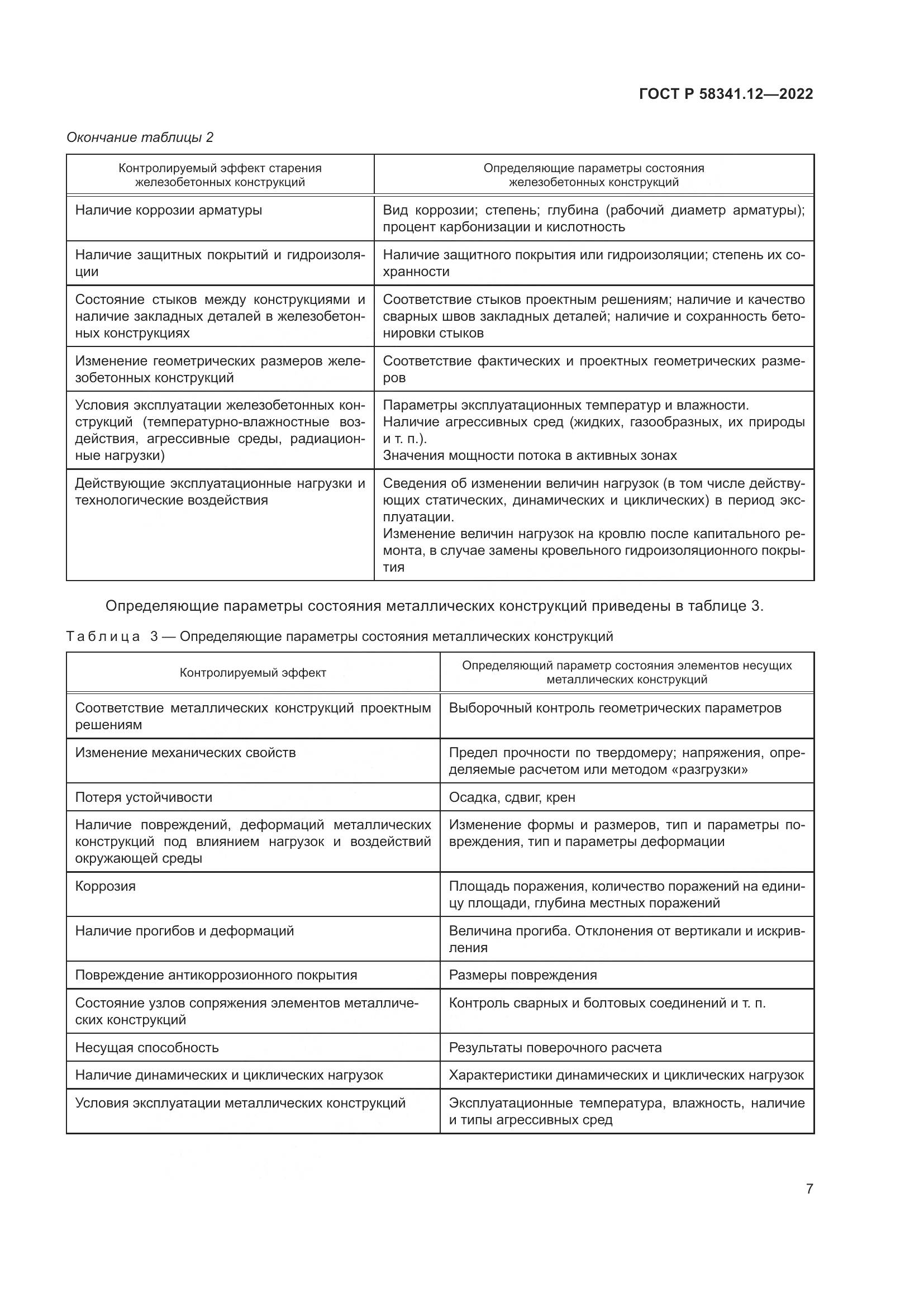 ГОСТ Р 58341.12-2022, страница 11