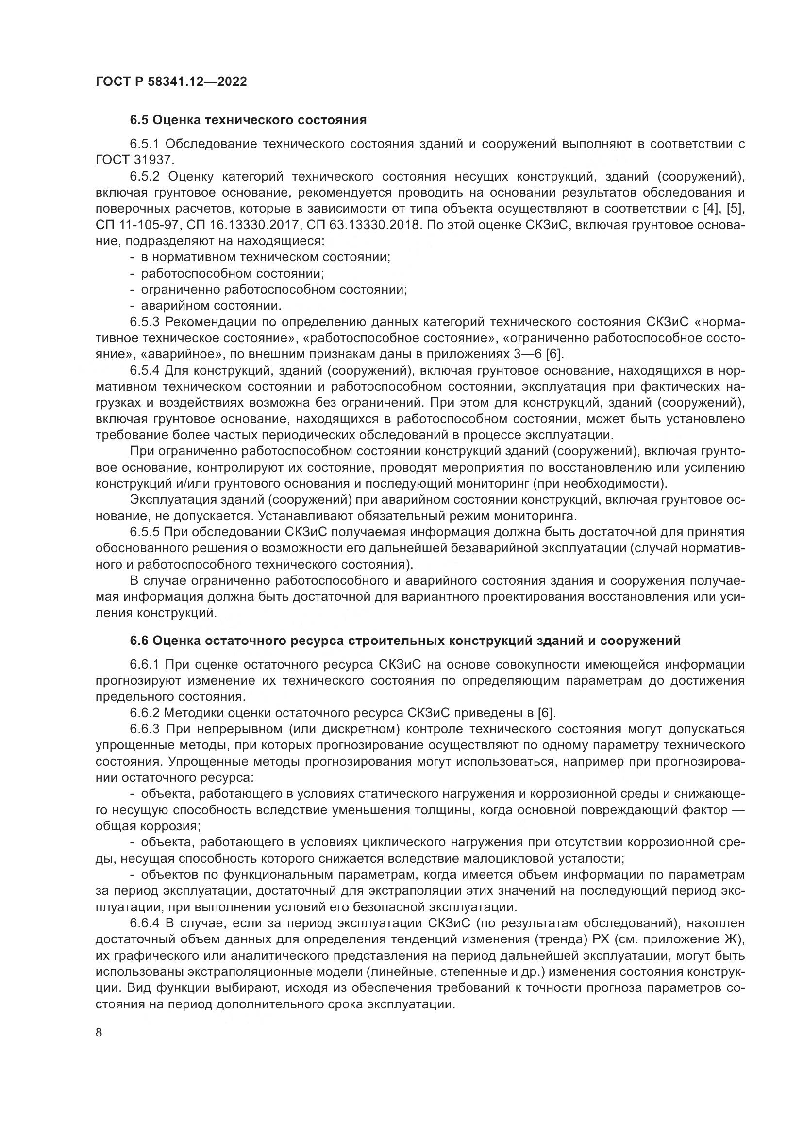 ГОСТ Р 58341.12-2022, страница 12