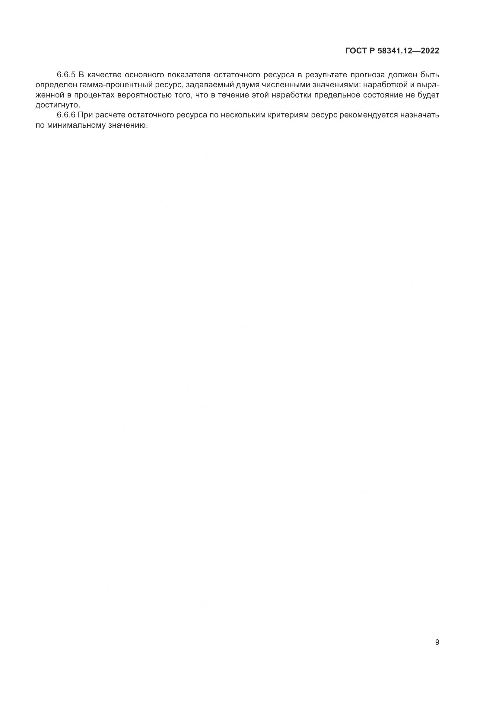 ГОСТ Р 58341.12-2022, страница 13
