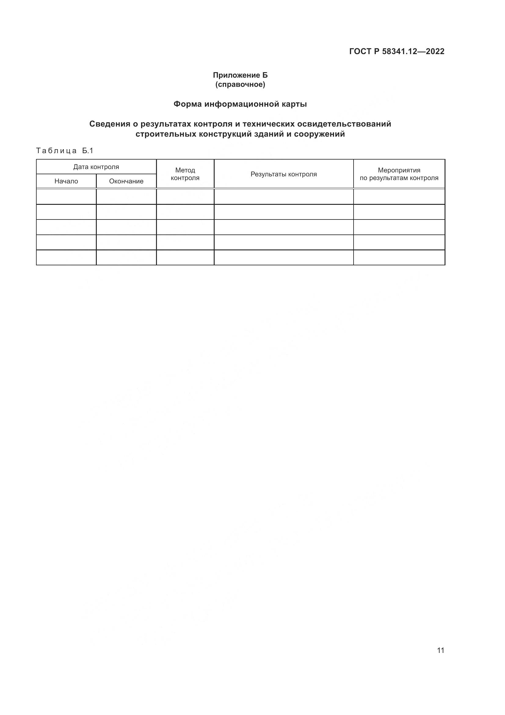 ГОСТ Р 58341.12-2022, страница 15