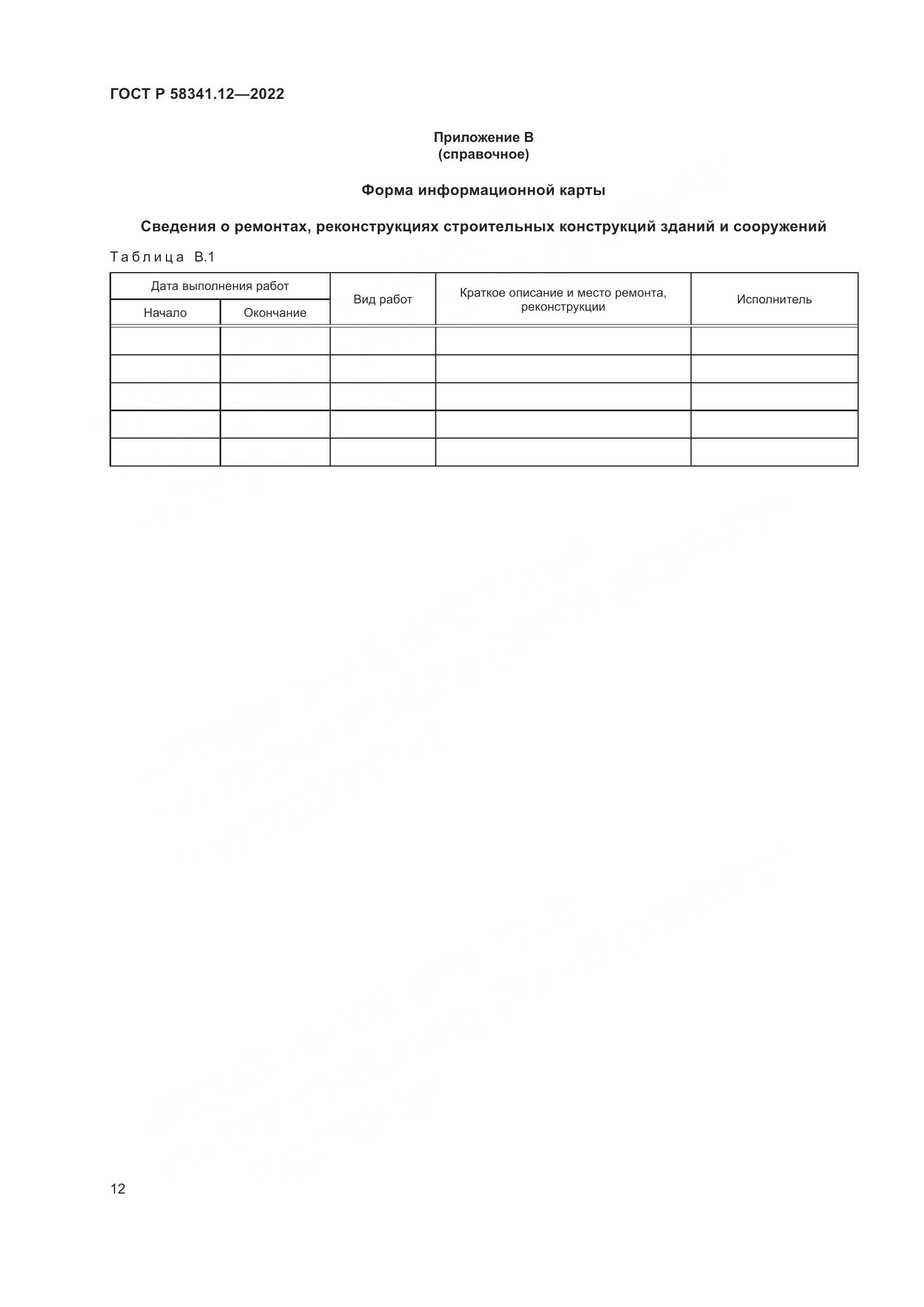 ГОСТ Р 58341.12-2022, страница 16