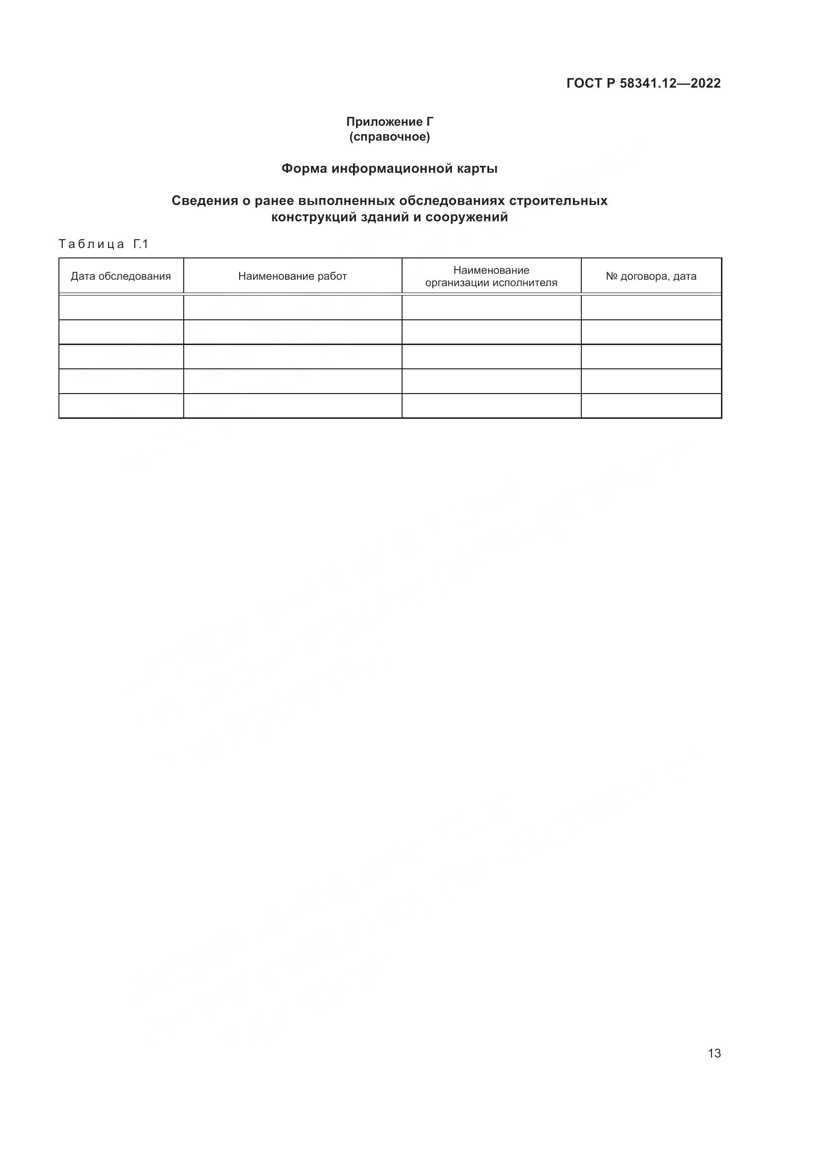 ГОСТ Р 58341.12-2022, страница 17