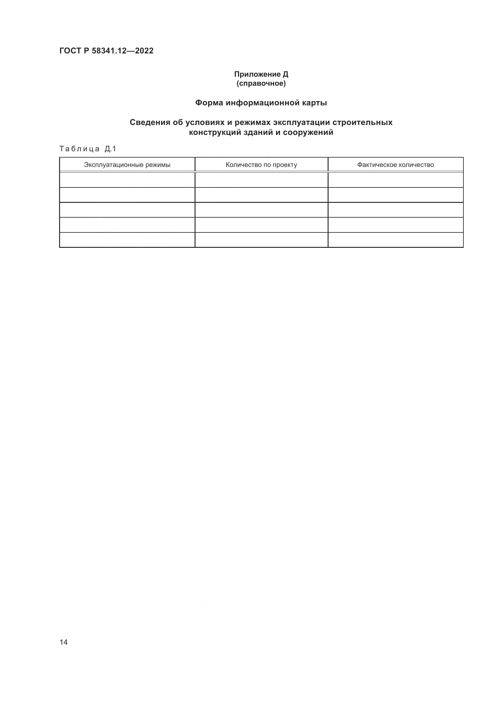 ГОСТ Р 58341.12-2022, страница 18