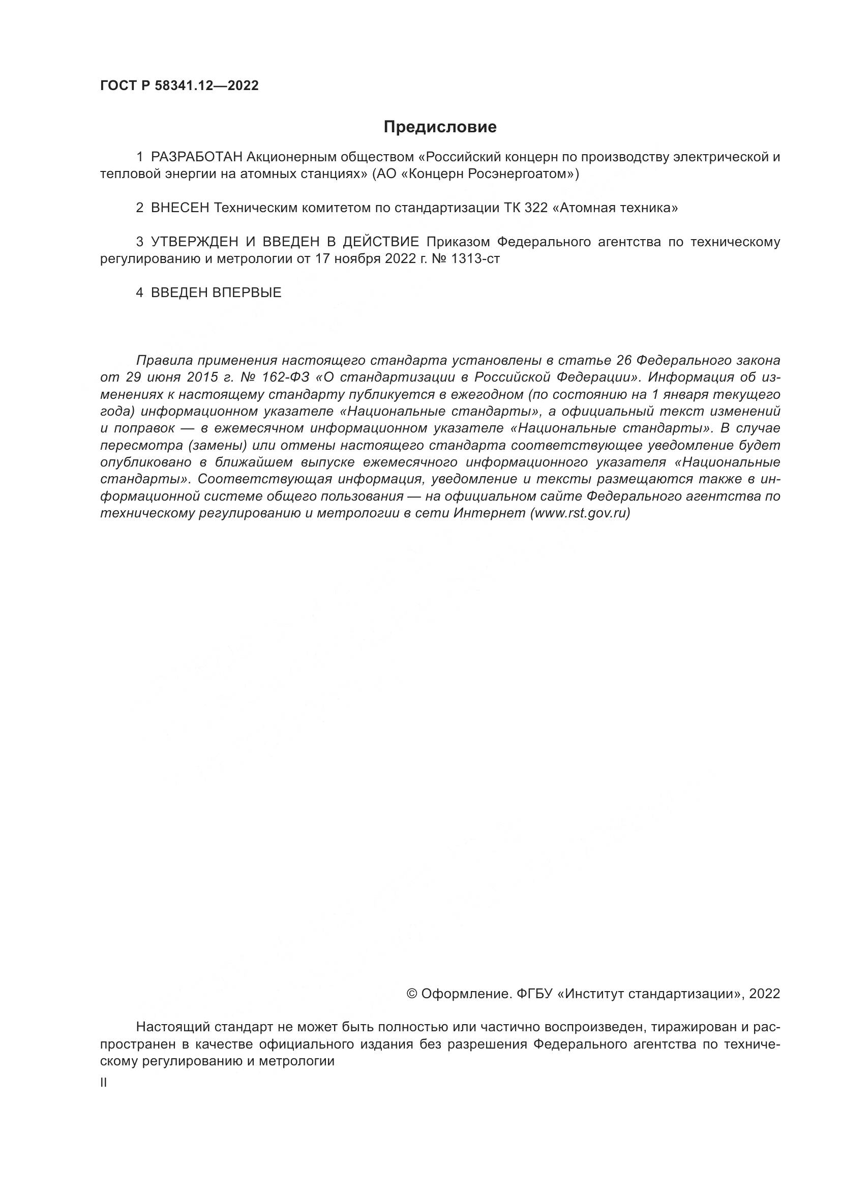 ГОСТ Р 58341.12-2022, страница 2