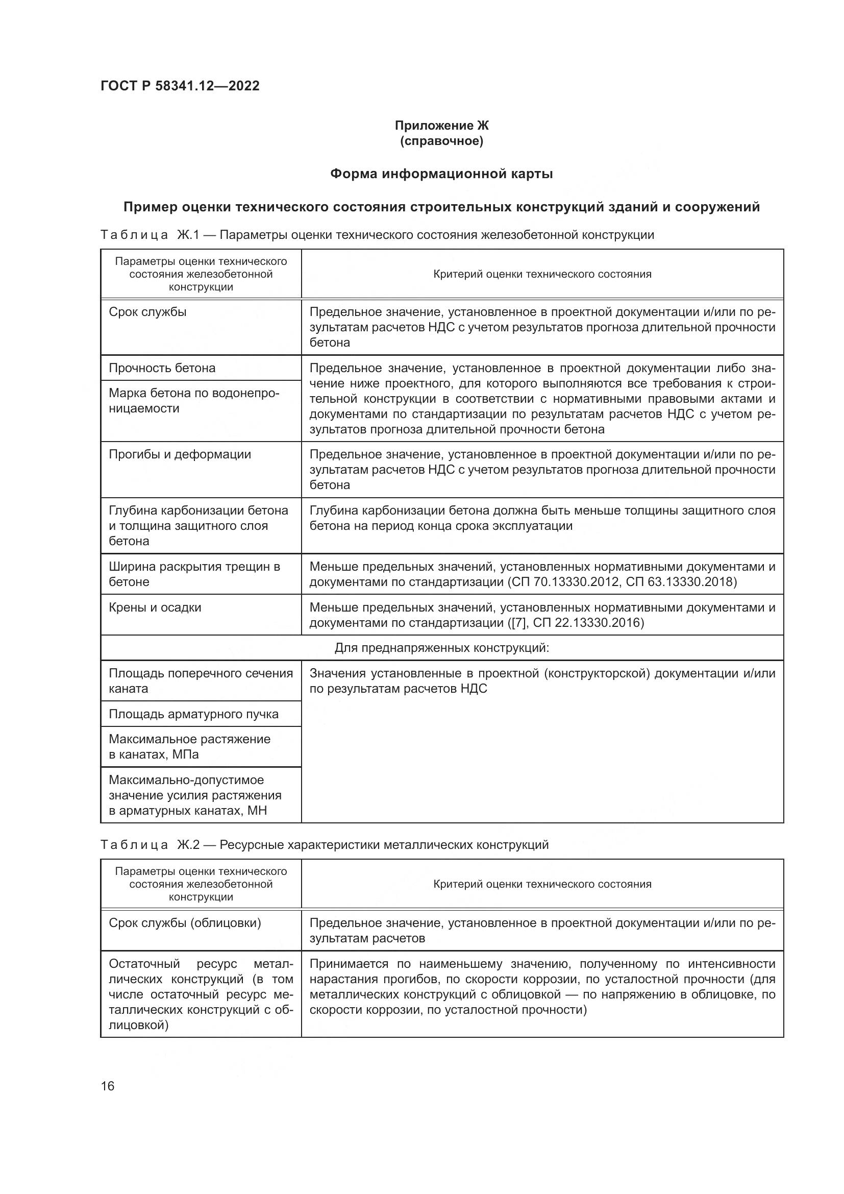 ГОСТ Р 58341.12-2022, страница 20