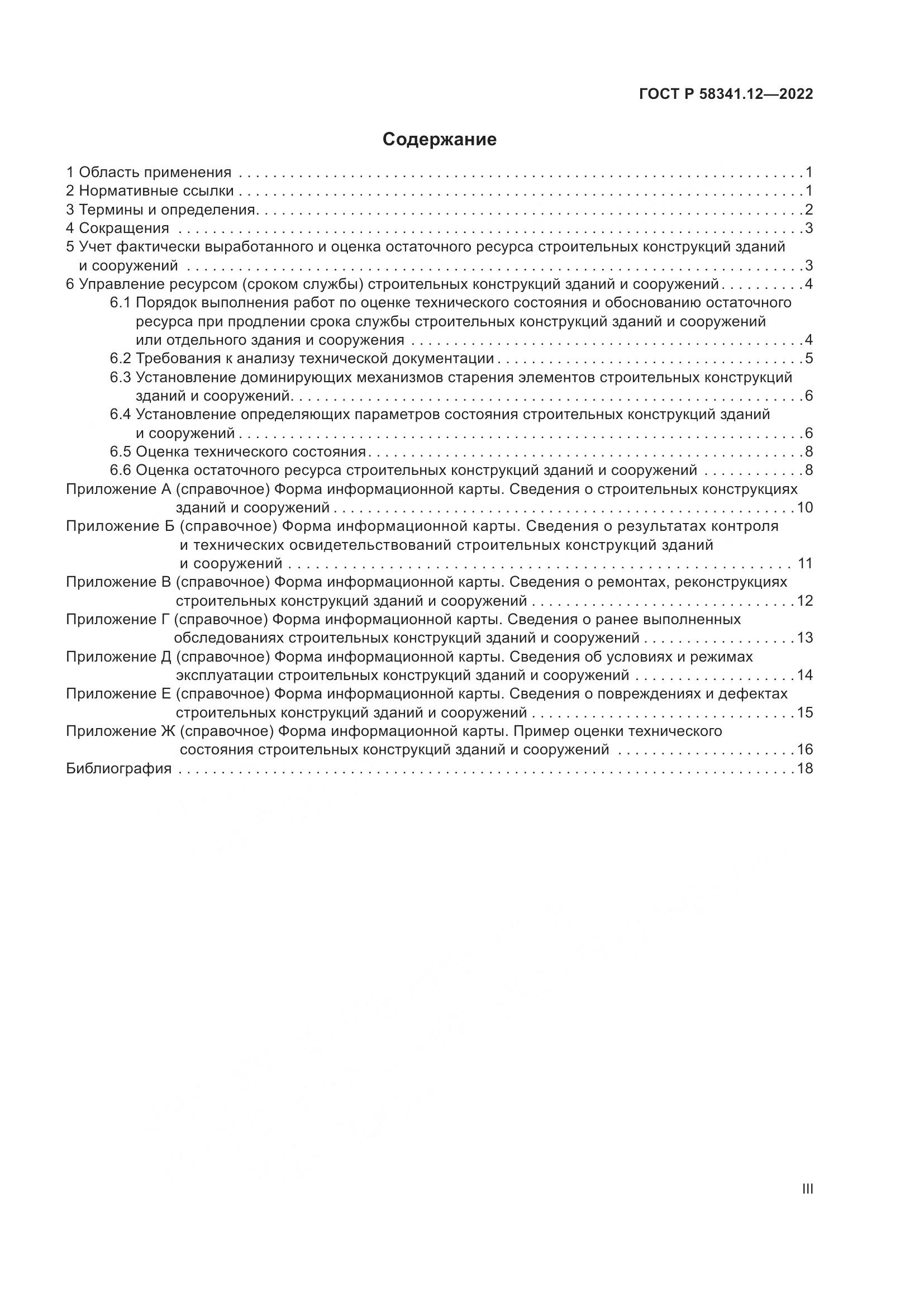 ГОСТ Р 58341.12-2022, страница 3