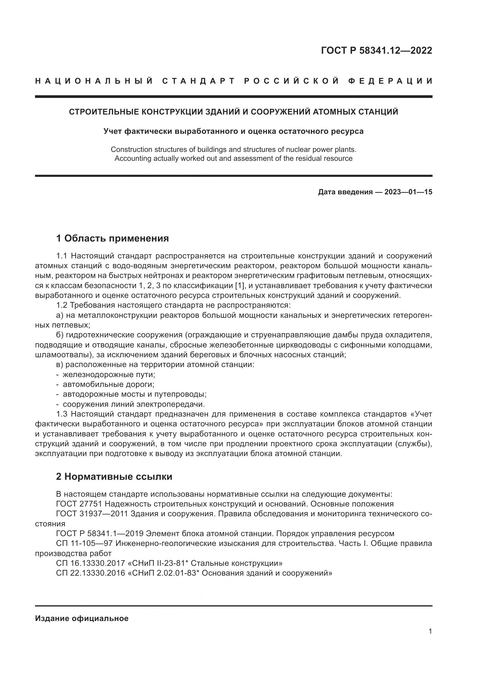 ГОСТ Р 58341.12-2022, страница 5